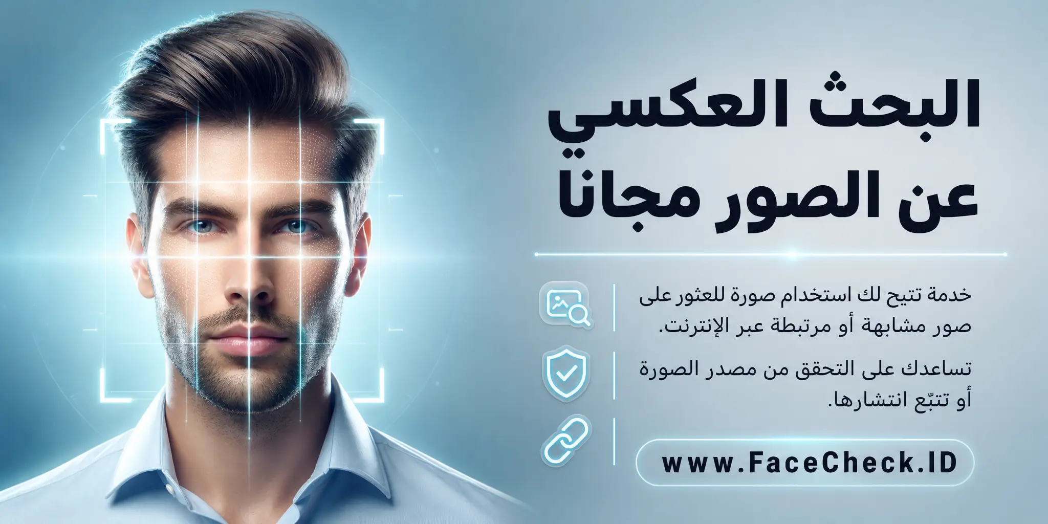 البحث العكسي عن الصور مجانا هو خدمة تتيح للمستخدمين استخدام صورة للبحث عن صور مشابهة أو مرتبطة عبر الإنترنت، ويمكن استخدامها للتحقق من مصدر الصورة أو تتبع انتشارها.