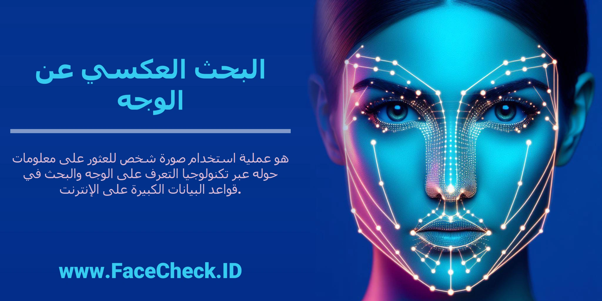<b>البحث العكسي عن الوجه</b> هو عملية استخدام صورة شخص للعثور على معلومات حوله عبر تكنولوجيا التعرف على الوجه والبحث في قواعد البيانات الكبيرة على الإنترنت.