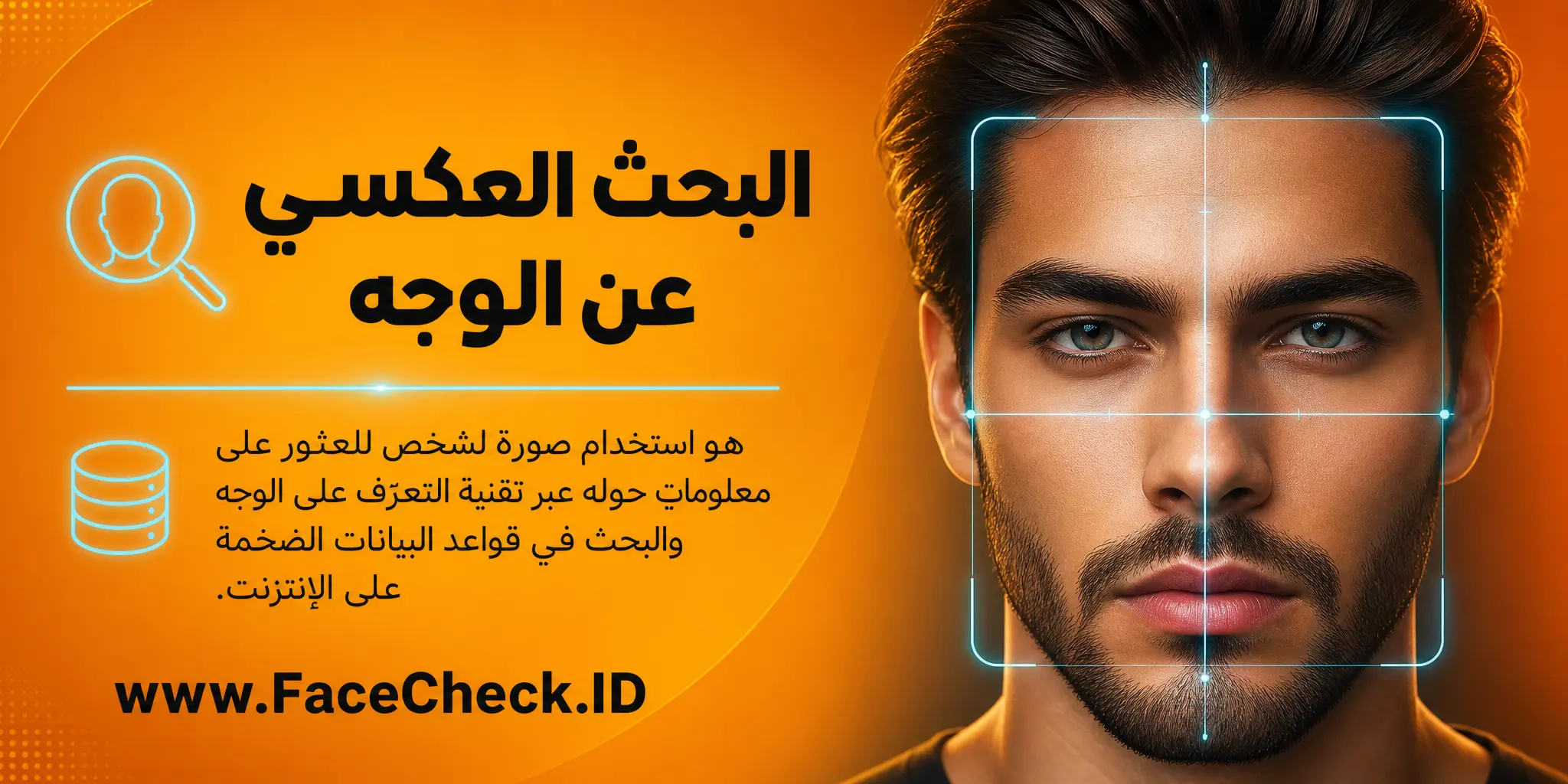 البحث العكسي عن الوجه هو عملية استخدام صورة شخص للعثور على معلومات حوله عبر تكنولوجيا التعرف على الوجه والبحث في قواعد البيانات الكبيرة على الإنترنت.