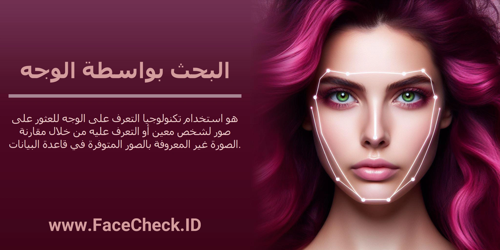 البحث بواسطة الوجه هو استخدام تكنولوجيا التعرف على الوجه للعثور على صور لشخص معين أو التعرف عليه من خلال مقارنة الصورة غير المعروفة بالصور المتوفرة في قاعدة البيانات.