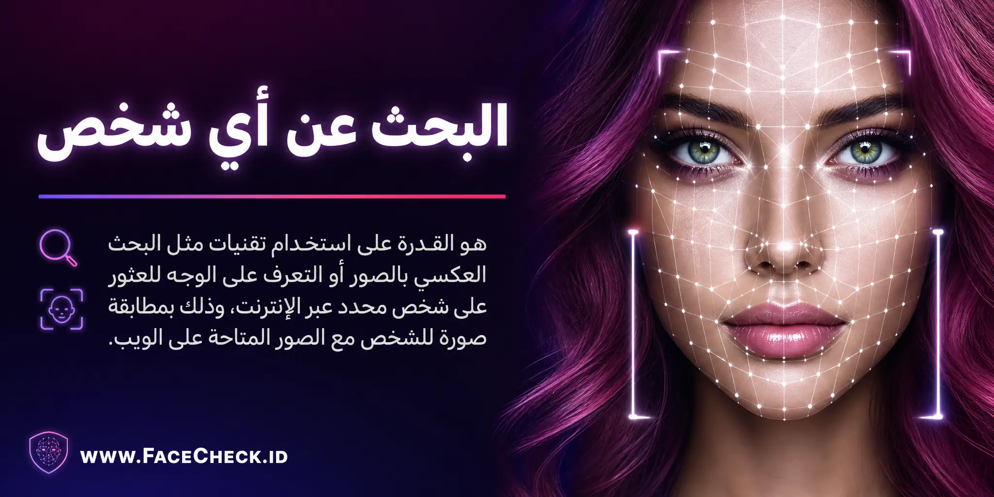 البحث عن أي شخص هو القدرة على استخدام تقنيات مثل البحث بالصور المعكوسة أو التعرف على الوجه للعثور على شخص محدد عبر الإنترنت باستخدام صورة للشخص ومطابقتها مع الصور الموجودة على الإنترنت.