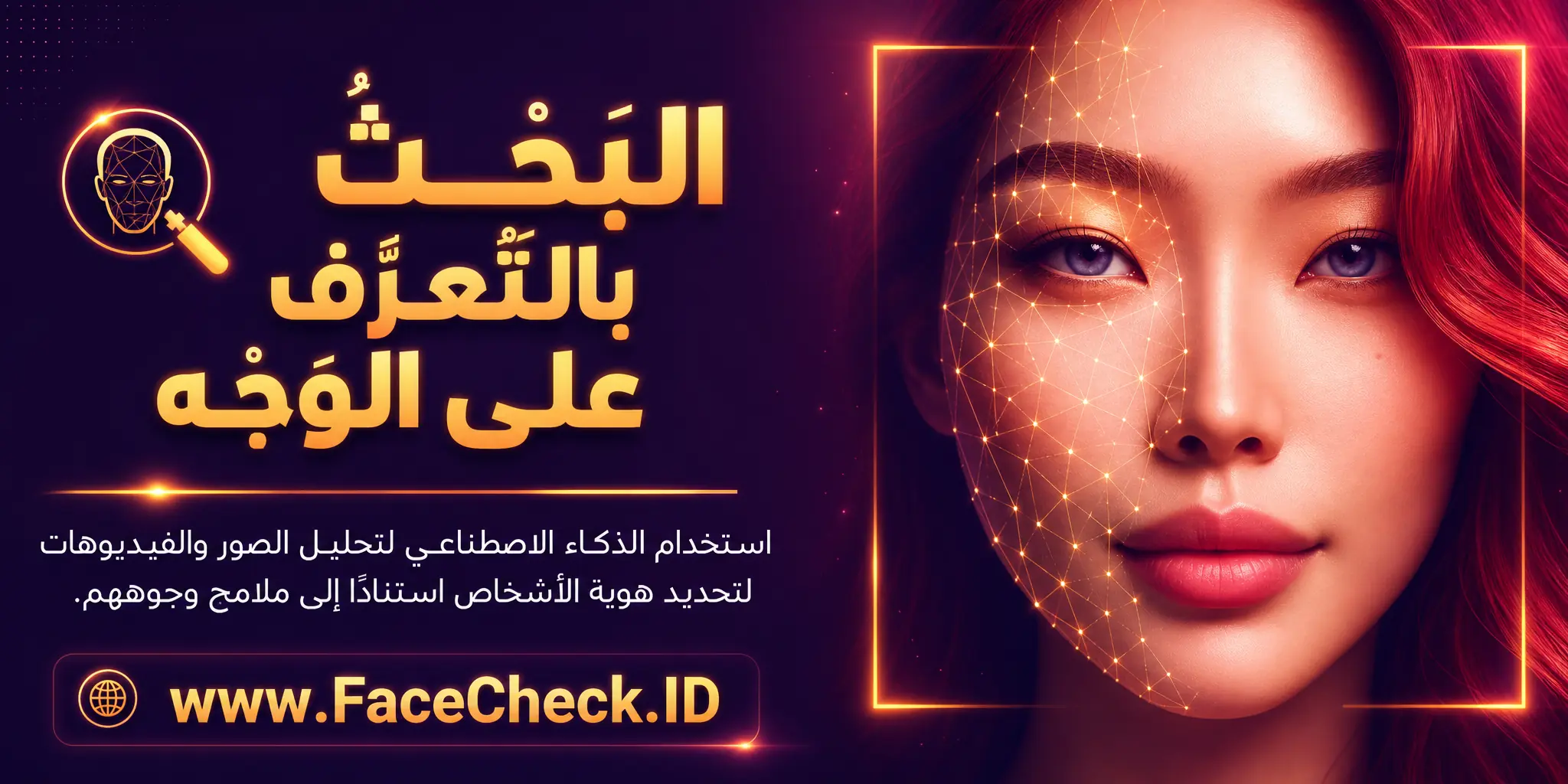 البحث عن التعرف على الوجه هو استخدام الذكاء الصناعي لتحليل الصور والفيديوهات لتحديد هوية الأشخاص بناءً على ملامحهم الوجهية.