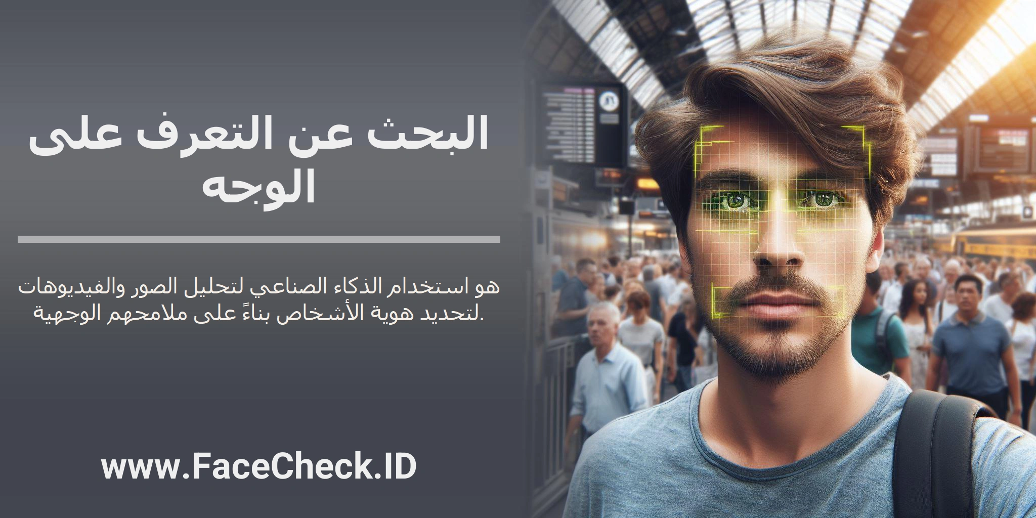 البحث عن التعرف على الوجه هو استخدام الذكاء الصناعي لتحليل الصور والفيديوهات لتحديد هوية الأشخاص بناءً على ملامحهم الوجهية.