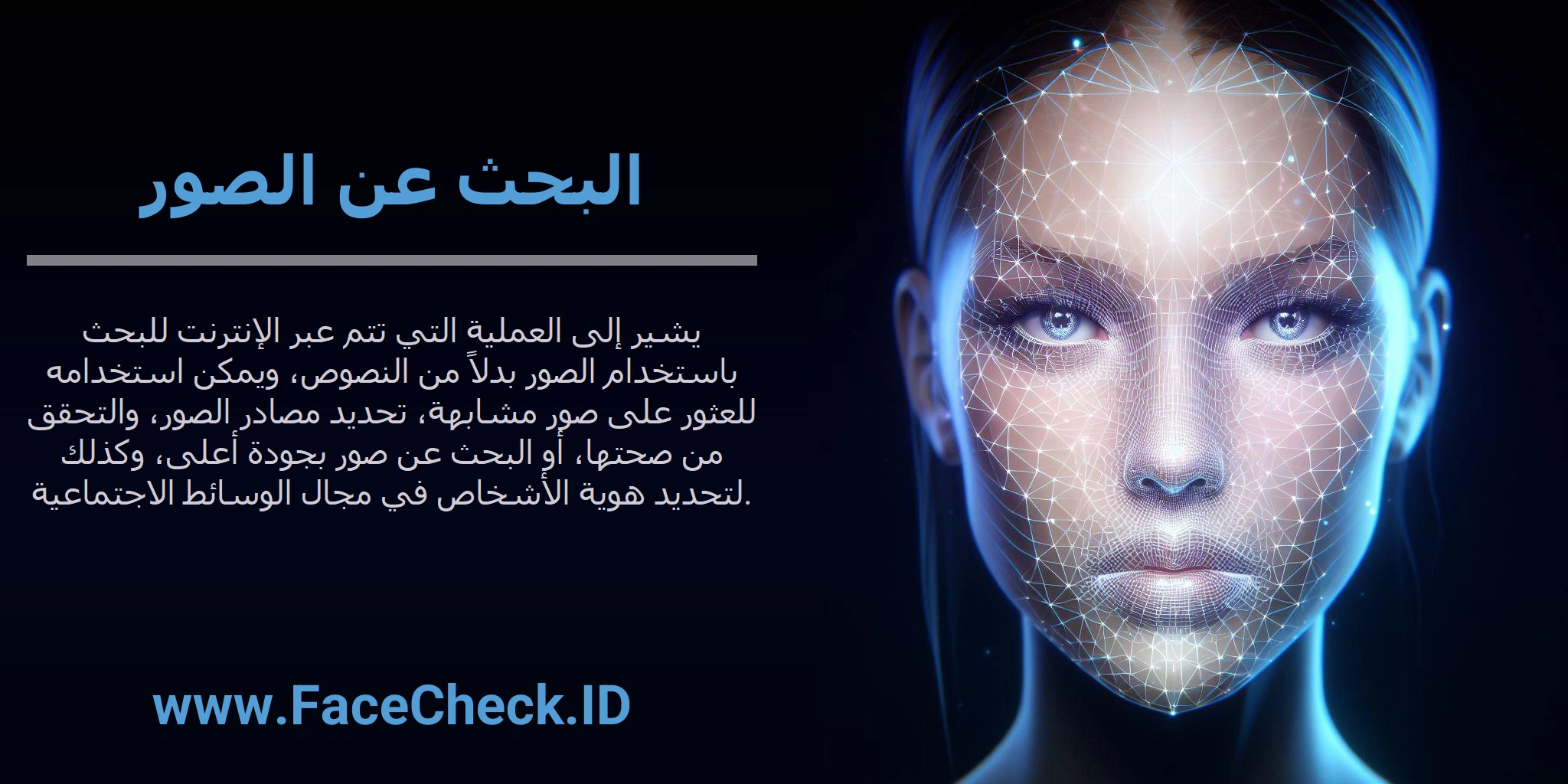 البحث عن الصور يشير إلى العملية التي تتم عبر الإنترنت للبحث باستخدام الصور بدلاً من النصوص، ويمكن استخدامه للعثور على صور مشابهة، تحديد مصادر الصور، والتحقق من صحتها، أو البحث عن صور بجودة أعلى، وكذلك لتحديد هوية الأشخاص في مجال الوسائط الاجتماعية.