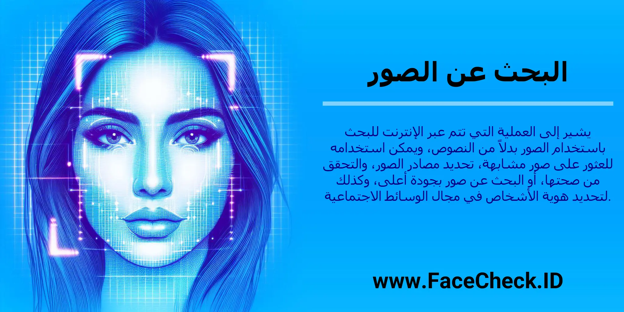 البحث عن الصور يشير إلى العملية التي تتم عبر الإنترنت للبحث باستخدام الصور بدلاً من النصوص، ويمكن استخدامه للعثور على صور مشابهة، تحديد مصادر الصور، والتحقق من صحتها، أو البحث عن صور بجودة أعلى، وكذلك لتحديد هوية الأشخاص في مجال الوسائط الاجتماعية.