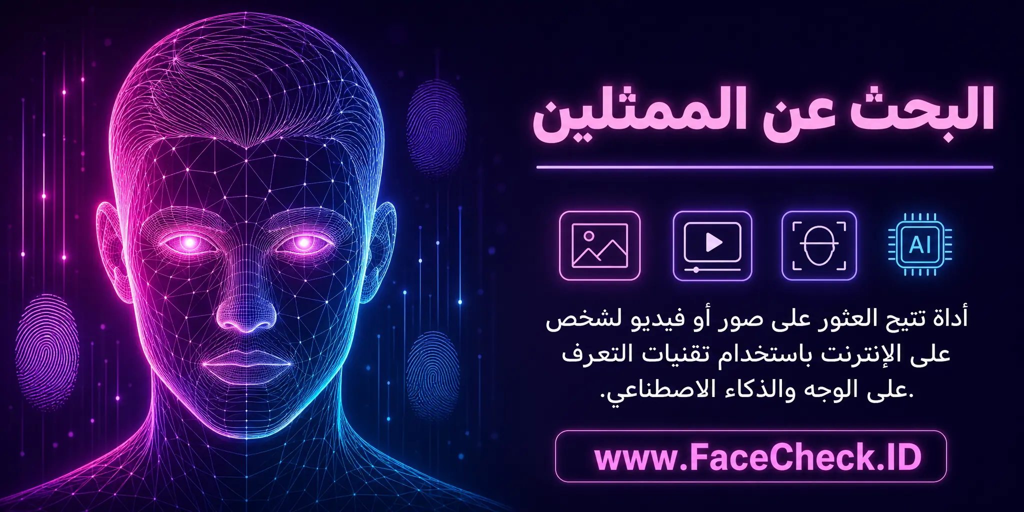 البحث عن الممثلين يشير إلى أداة تقنية تتيح البحث عن صور أو فيديو لشخص ما على الإنترنت باستخدام تقنيات التعرف على الوجه والذكاء الاصطناعي.