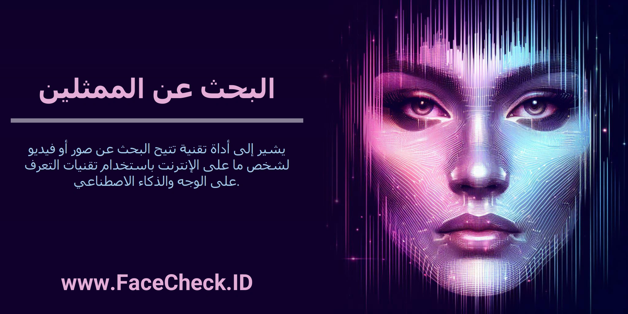 البحث عن الممثلين يشير إلى أداة تقنية تتيح البحث عن صور أو فيديو لشخص ما على الإنترنت باستخدام تقنيات التعرف على الوجه والذكاء الاصطناعي.