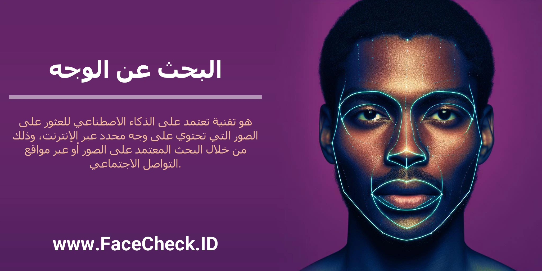 البحث عن الوجه هو تقنية تعتمد على الذكاء الاصطناعي للعثور على الصور التي تحتوي على وجه محدد عبر الإنترنت، وذلك من خلال البحث المعتمد على الصور أو عبر مواقع التواصل الاجتماعي.