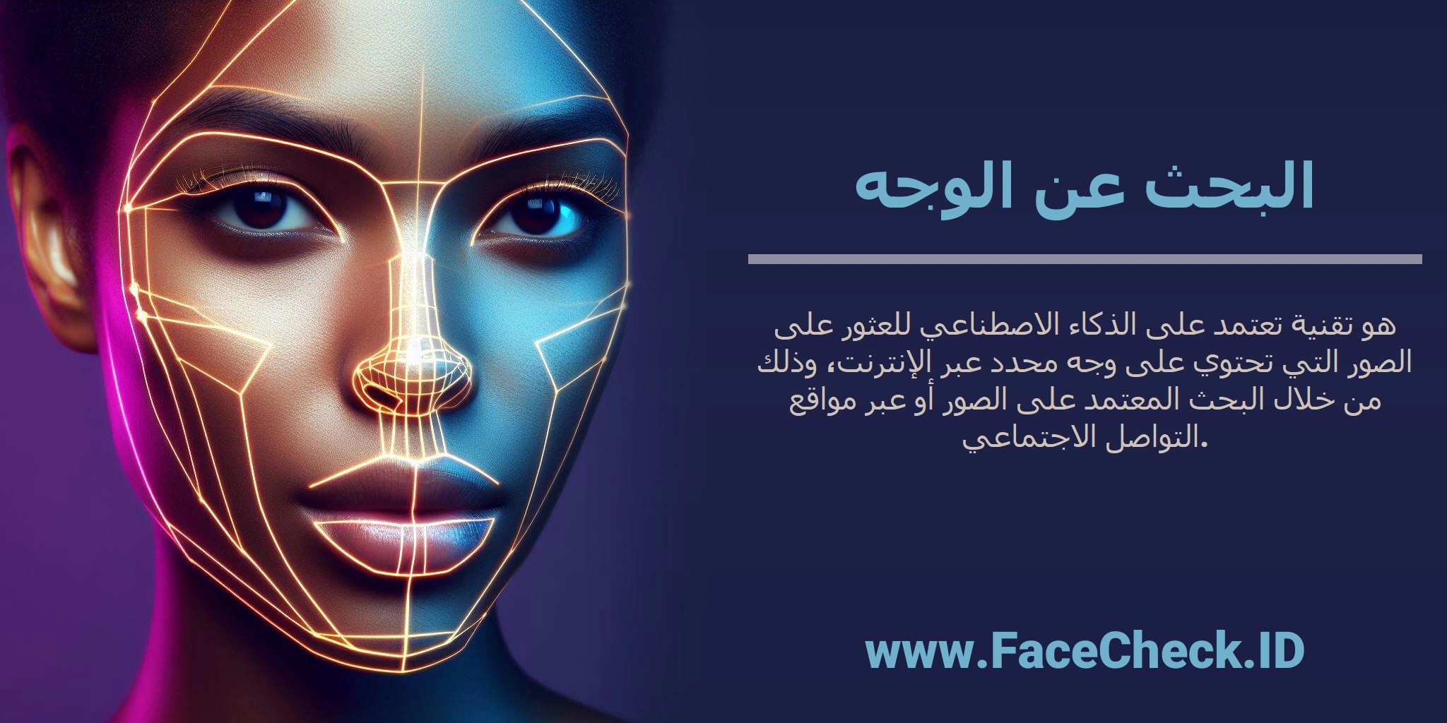 <b>البحث عن الوجه</b> هو تقنية تعتمد على الذكاء الاصطناعي للعثور على الصور التي تحتوي على وجه محدد عبر الإنترنت، وذلك من خلال البحث المعتمد على الصور أو عبر مواقع التواصل الاجتماعي.