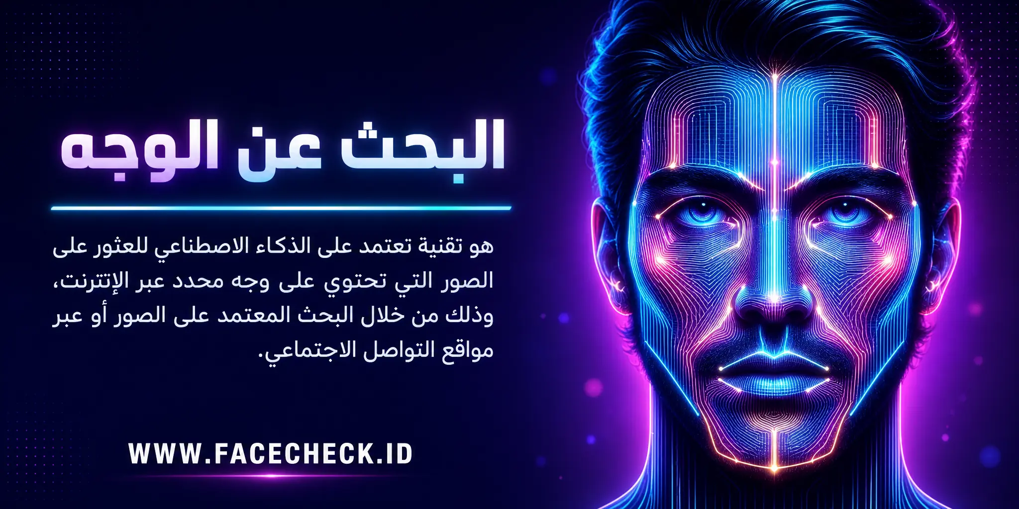 البحث عن الوجه هو تقنية تعتمد على الذكاء الاصطناعي للعثور على الصور التي تحتوي على وجه محدد عبر الإنترنت، وذلك من خلال البحث المعتمد على الصور أو عبر مواقع التواصل الاجتماعي.