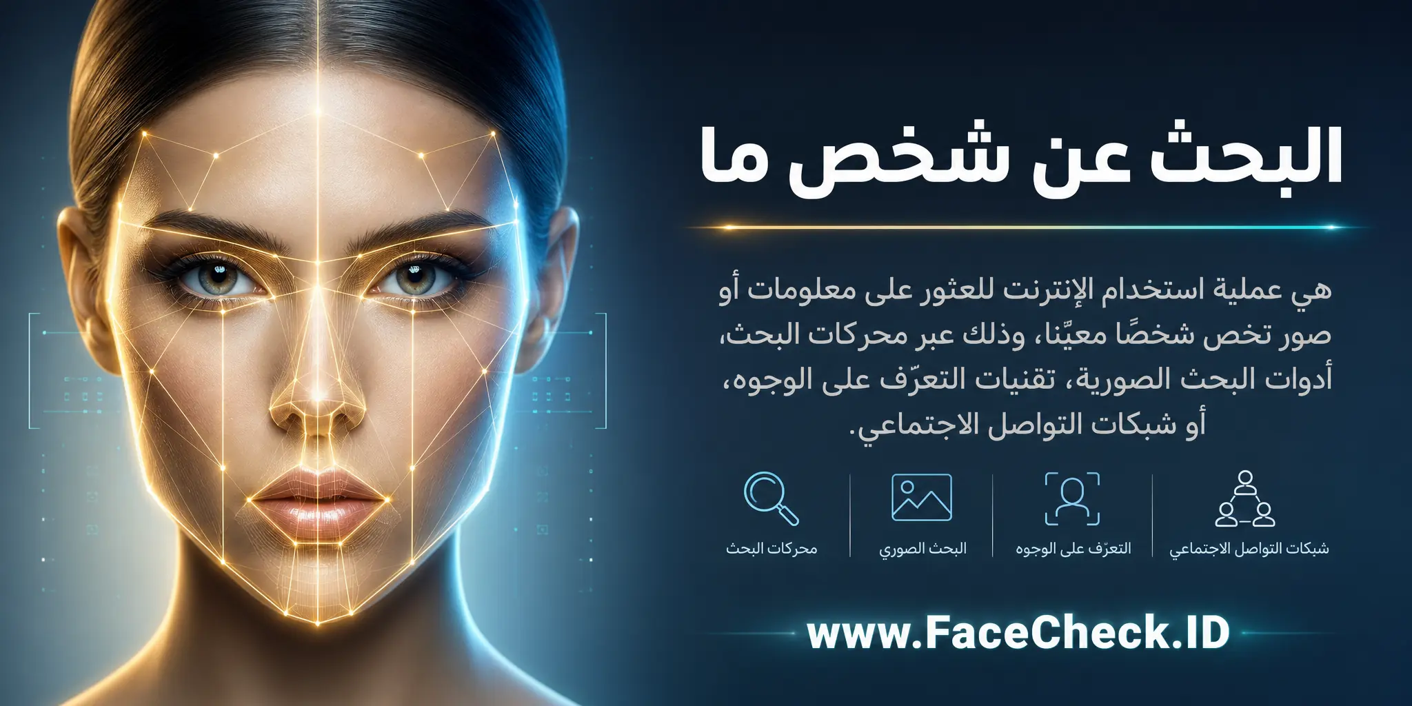 البحث عن شخص ما هو عملية استخدام الإنترنت للعثور على معلومات أو صور تتعلق بشخص معين، وذلك عبر محركات البحث الخاصة بالصور، تكنولوجيا التعرف على الوجه، أو وسائل التواصل الاجتماعي.