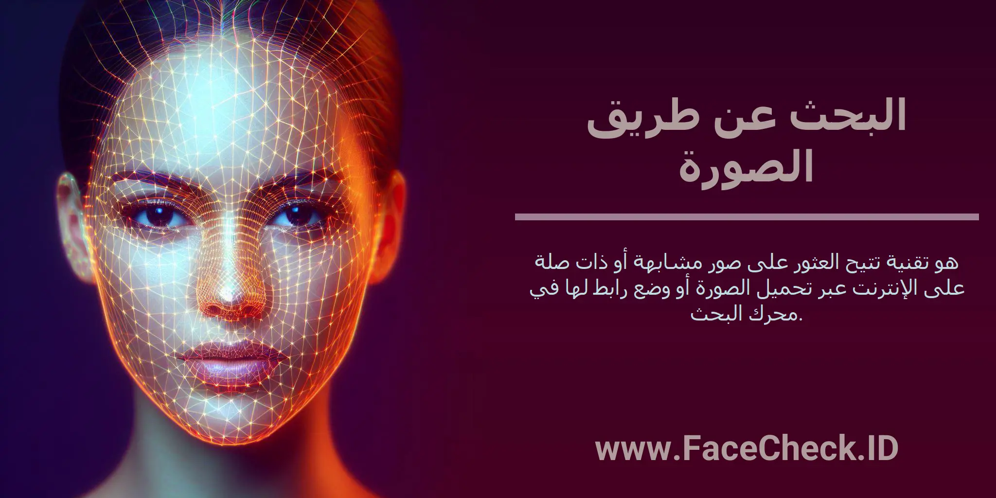 البحث عن طريق الصورة هو تقنية تتيح العثور على صور مشابهة أو ذات صلة على الإنترنت عبر تحميل الصورة أو وضع رابط لها في محرك البحث.
