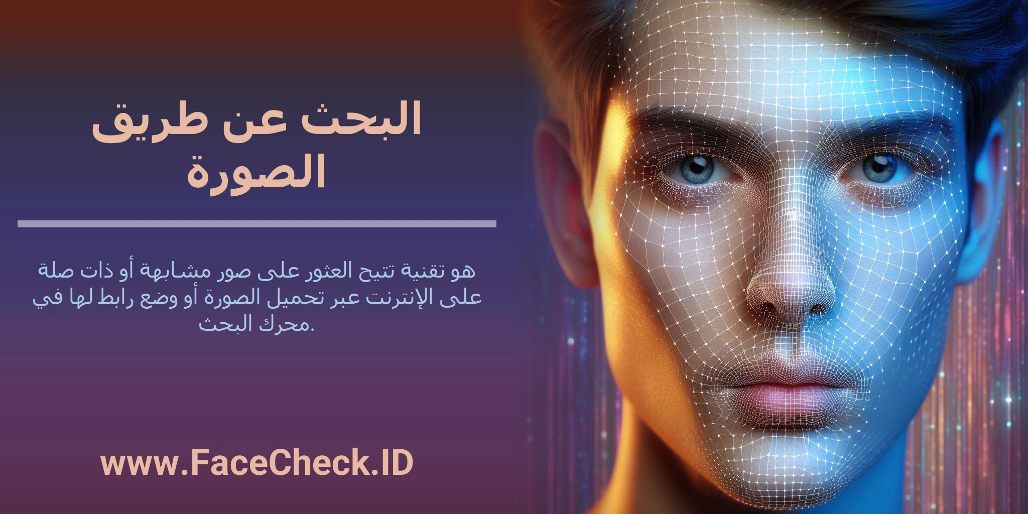 البحث عن طريق الصورة هو تقنية تتيح العثور على صور مشابهة أو ذات صلة على الإنترنت عبر تحميل الصورة أو وضع رابط لها في محرك البحث.