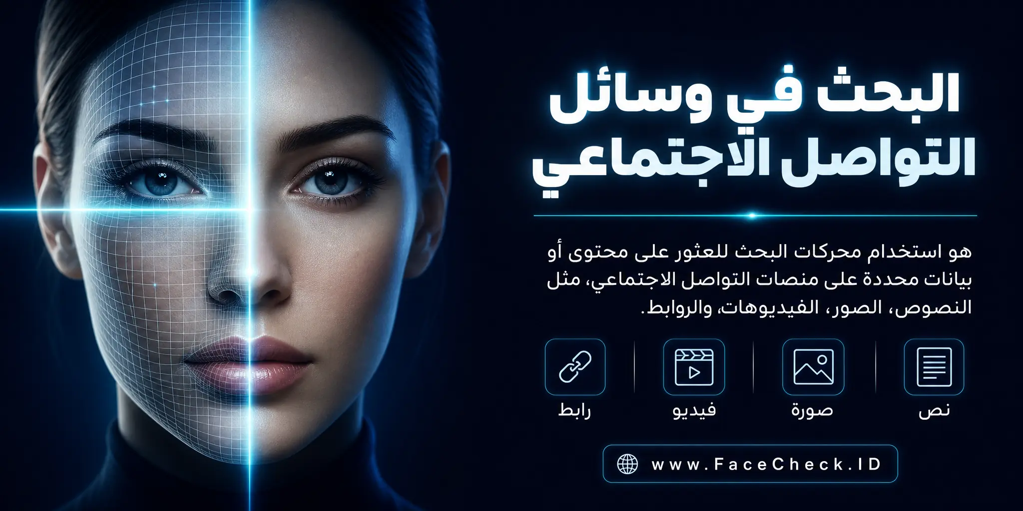 البحث في وسائل التواصل الاجتماعي هو استخدام محركات البحث للعثور على محتوى أو بيانات محددة على منصات التواصل الاجتماعي، مثل النصوص، الصور، الفيديوهات، والروابط.
