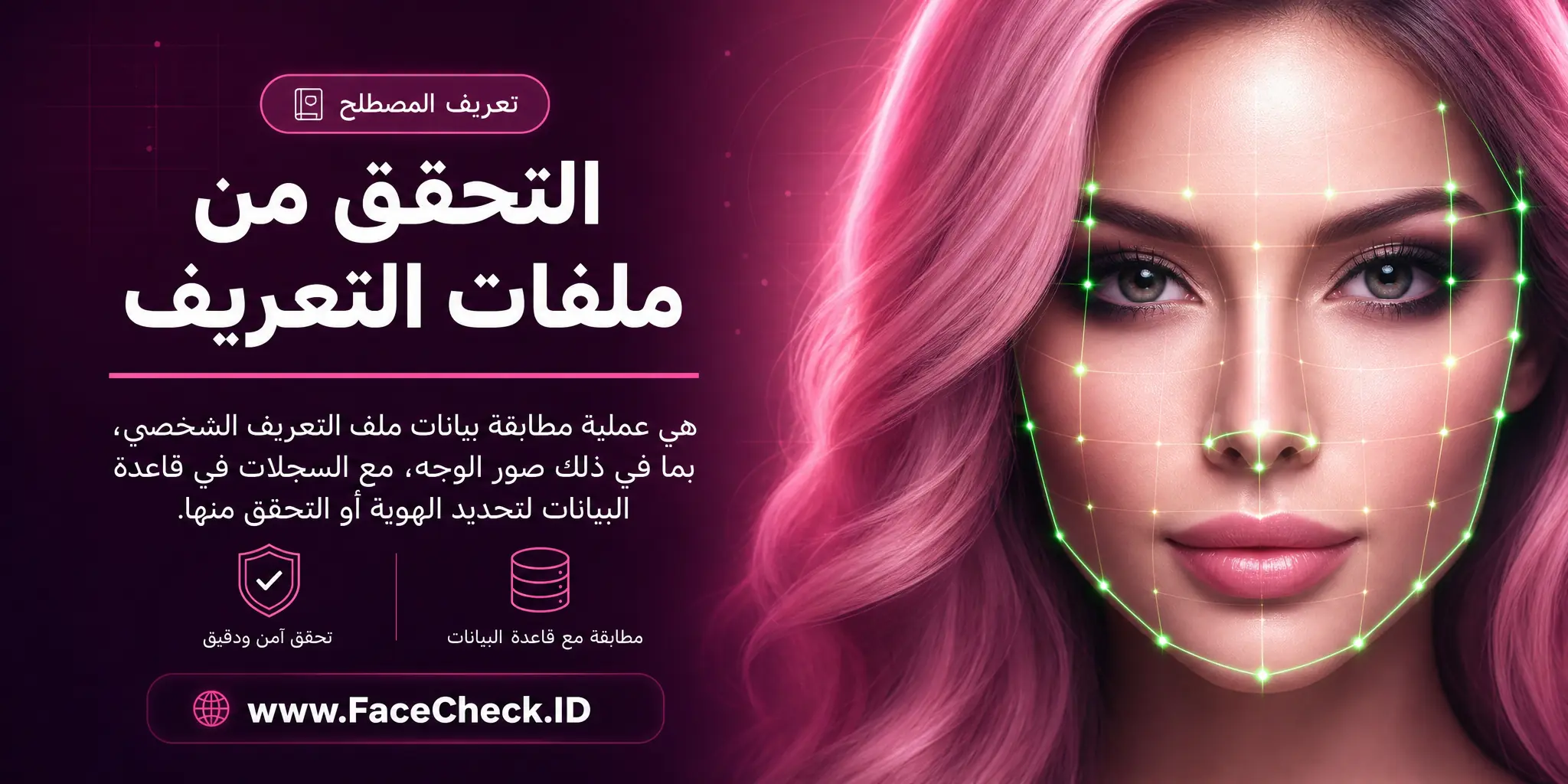 التحقق من ملفات التعريف هو عملية مقارنة البيانات في ملف التعريف الشخصي، بما في ذلك صور الوجه، مع البيانات في قاعدة البيانات لتعريف الهوية أو التحقق منها.