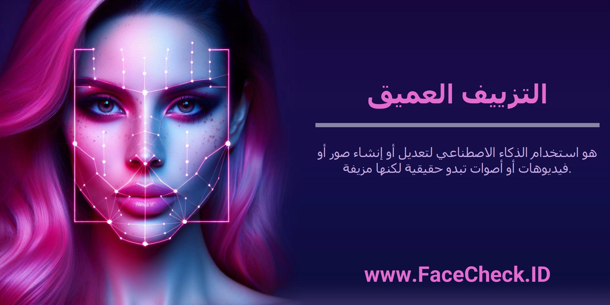 التزييف العميق هو استخدام الذكاء الاصطناعي لتعديل أو إنشاء صور أو فيديوهات أو أصوات تبدو حقيقية لكنها مزيفة.