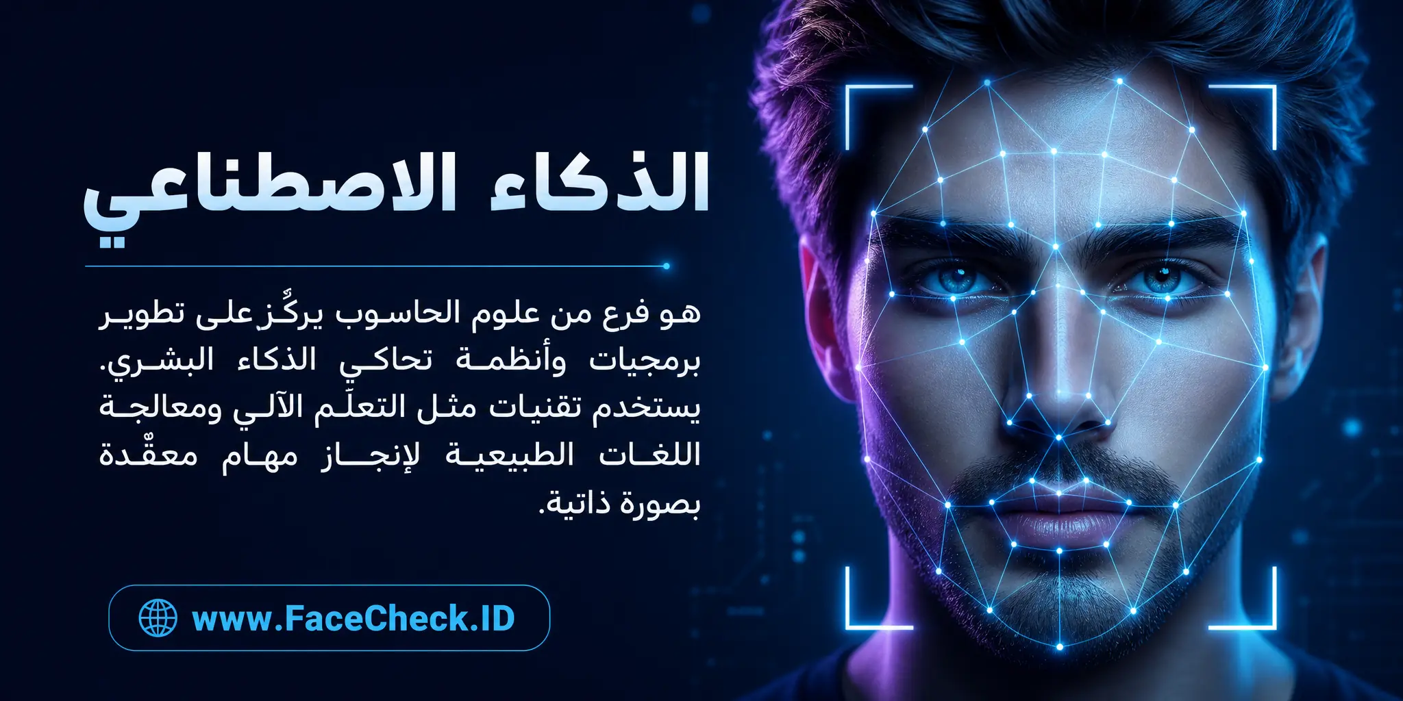 الذكاء الصناعي هو فرع من الحاسب الآلي يركز على تطوير برمجيات وأنظمة تقلد الذكاء البشري، وتستخدم تقنيات مثل التعلم الآلي ومعالجة اللغات الطبيعية لإنجاز مهام معقدة بشكل ذاتي.