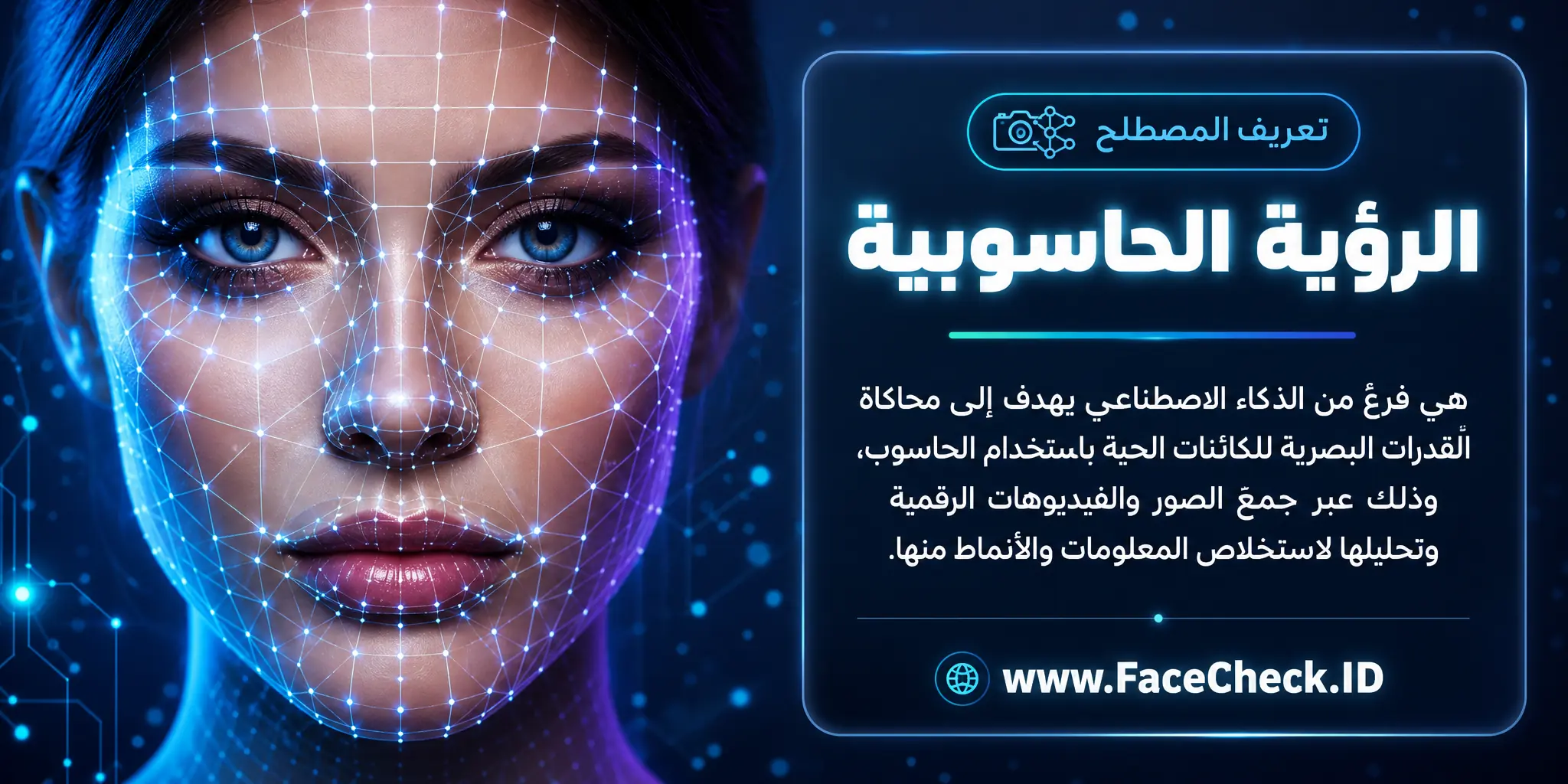 الرؤية الحاسوبية هي فرع من الذكاء الاصطناعي يهدف إلى محاكاة القدرات البصرية للكائنات الحية عبر استخدام الحاسوب لجمع وتحليل الصور الرقمية والفيديو واستخلاص المعلومات منها.
