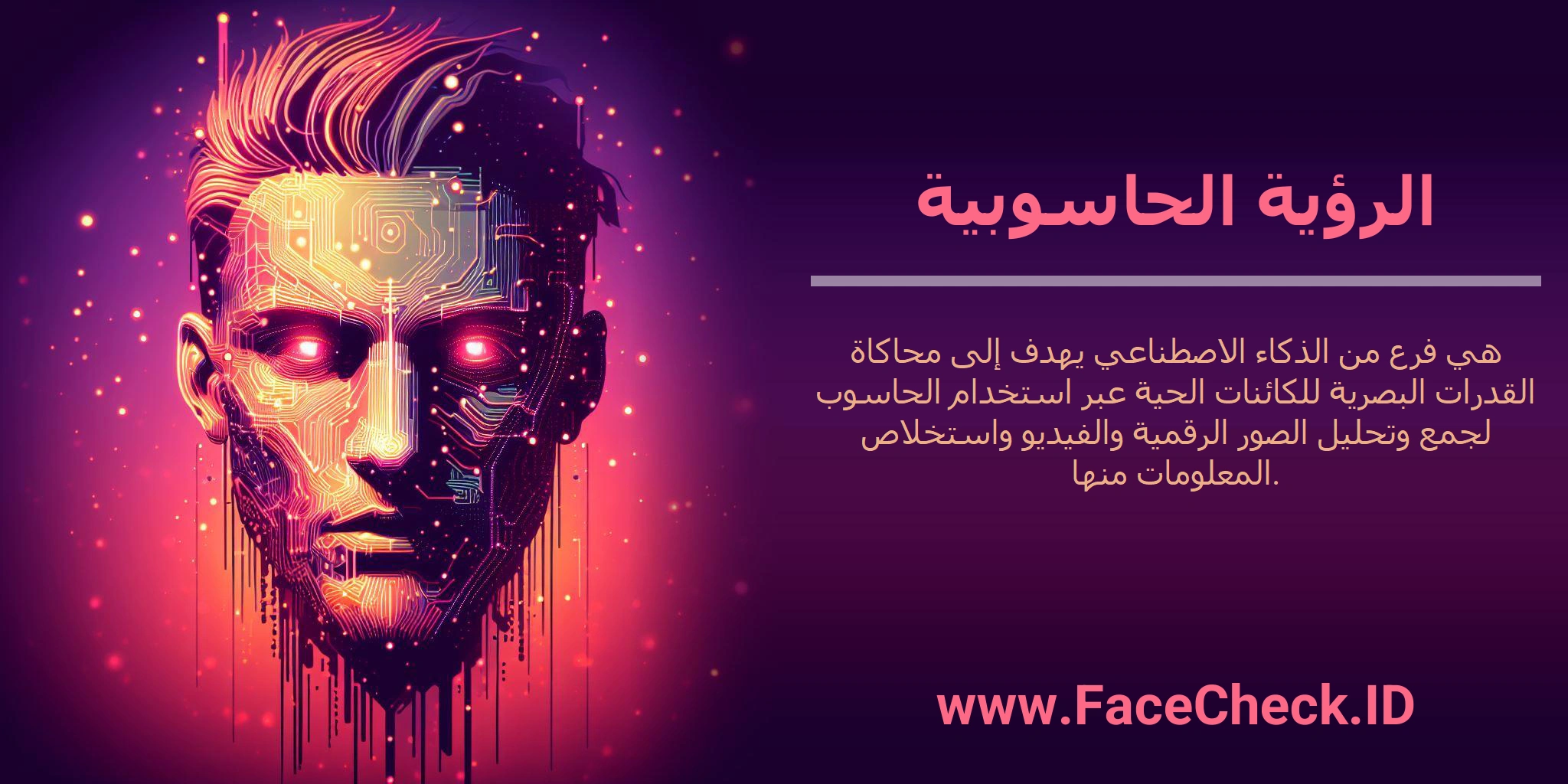 الرؤية الحاسوبية هي فرع من الذكاء الاصطناعي يهدف إلى محاكاة القدرات البصرية للكائنات الحية عبر استخدام الحاسوب لجمع وتحليل الصور الرقمية والفيديو واستخلاص المعلومات منها.