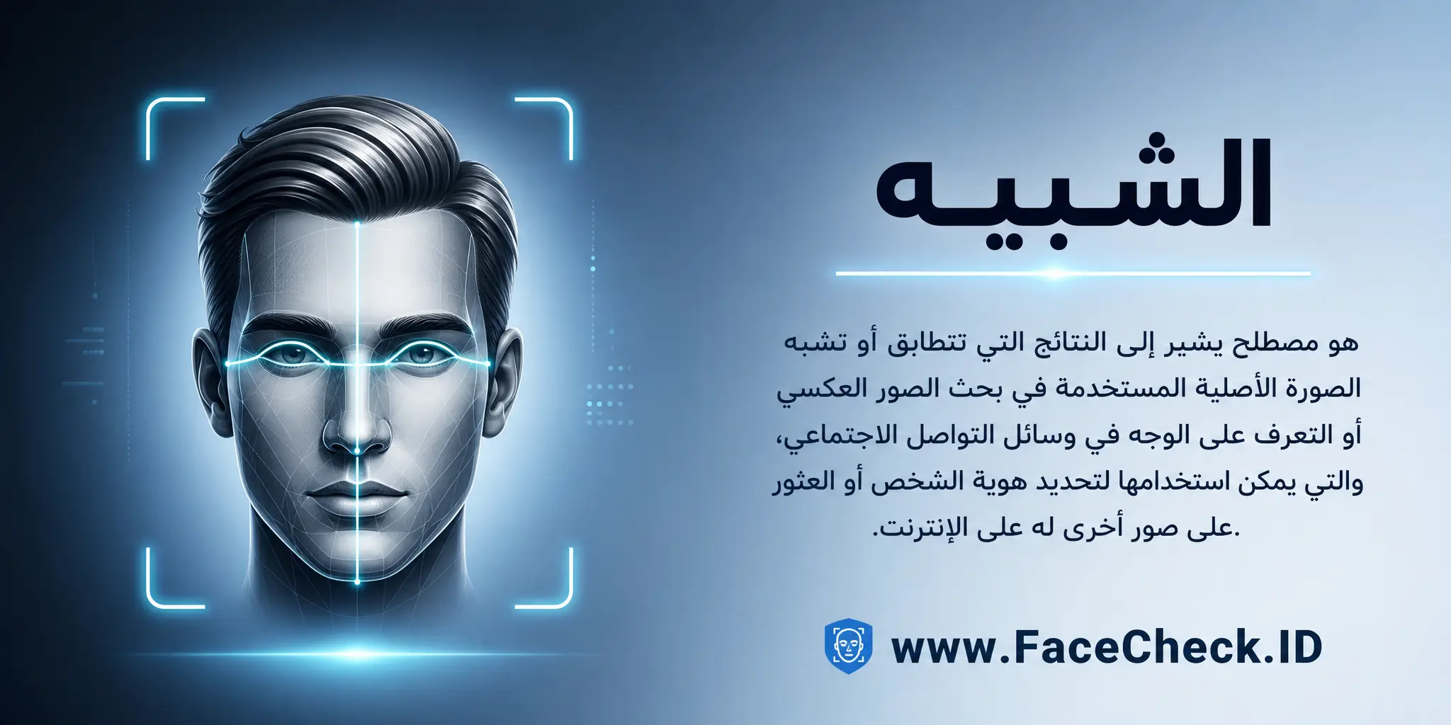 الشبيه هو مصطلح يشير إلى النتائج التي تتطابق أو تشبه الصورة الأصلية المستخدمة في بحث الصور العكسي أو التعرف على الوجه في وسائل التواصل الاجتماعي، والتي يمكن استخدامها لتحديد هوية الشخص أو العثور على صور أخرى له على الإنترنت.
