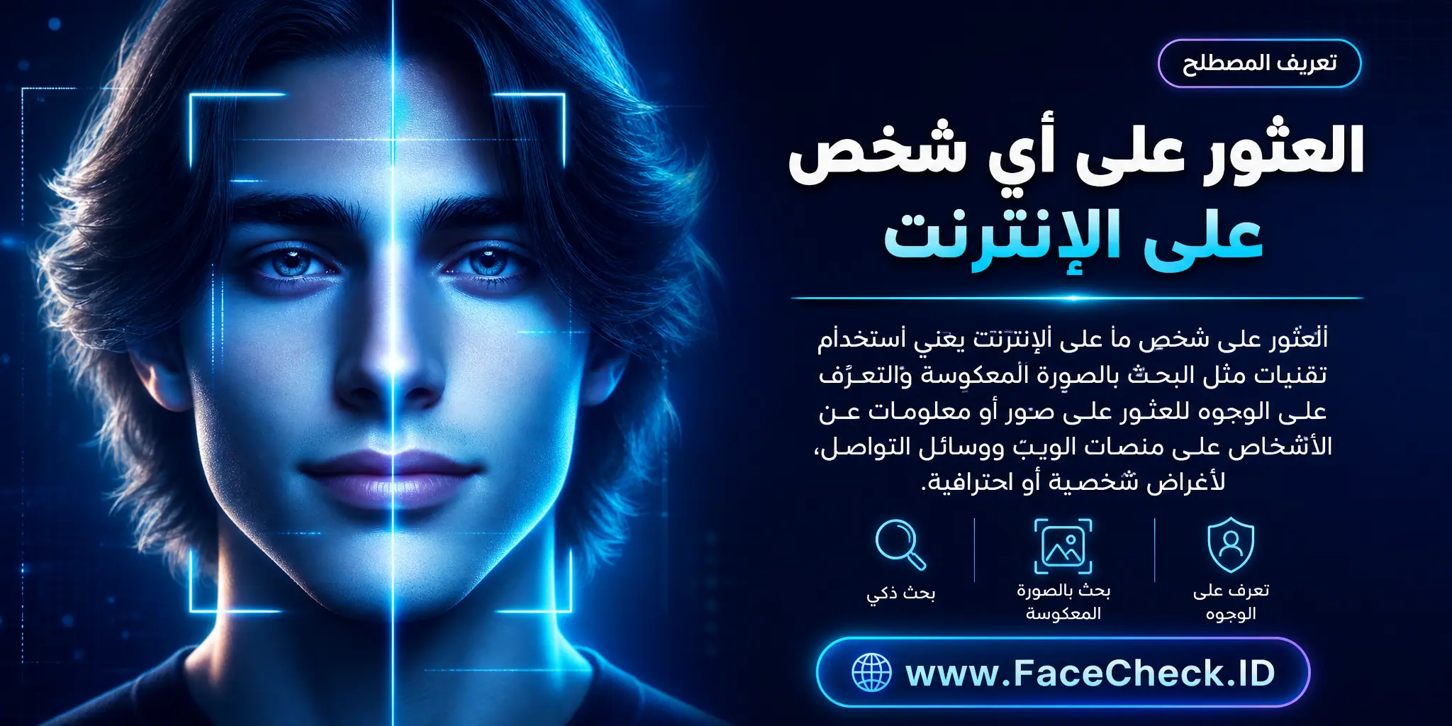 العثور على شخص ما على الإنترنت يعني استخدام التقنيات مثل البحث بالصورة المعكوسة والتعرف على الوجوه للبحث عن صور أو معلومات عن الأشخاص على منصات الوسائط الاجتماعية لأغراض شخصية أو احترافية.