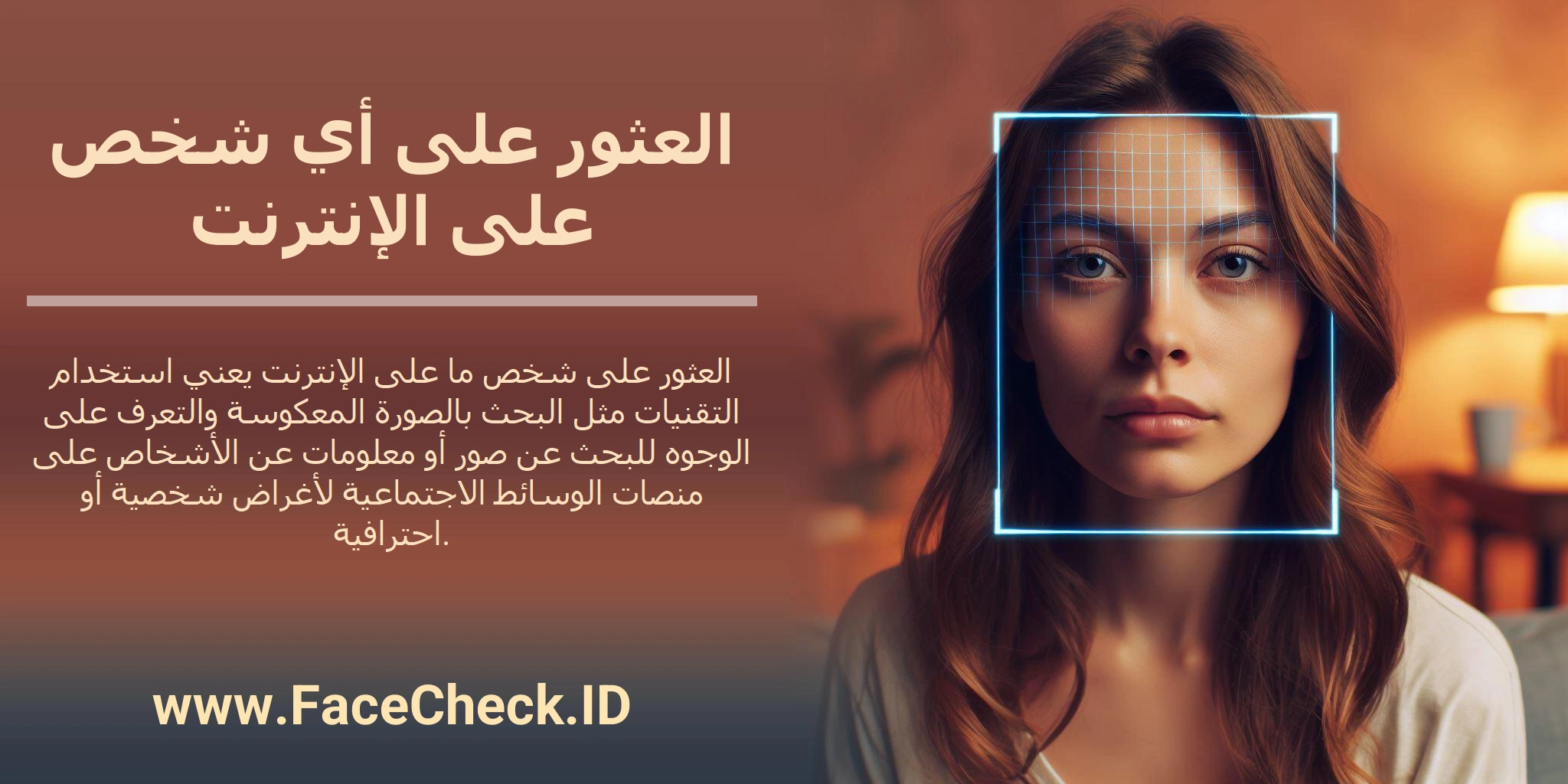 العثور على شخص ما على الإنترنت يعني استخدام التقنيات مثل البحث بالصورة المعكوسة والتعرف على الوجوه للبحث عن صور أو معلومات عن الأشخاص على منصات الوسائط الاجتماعية لأغراض شخصية أو احترافية.