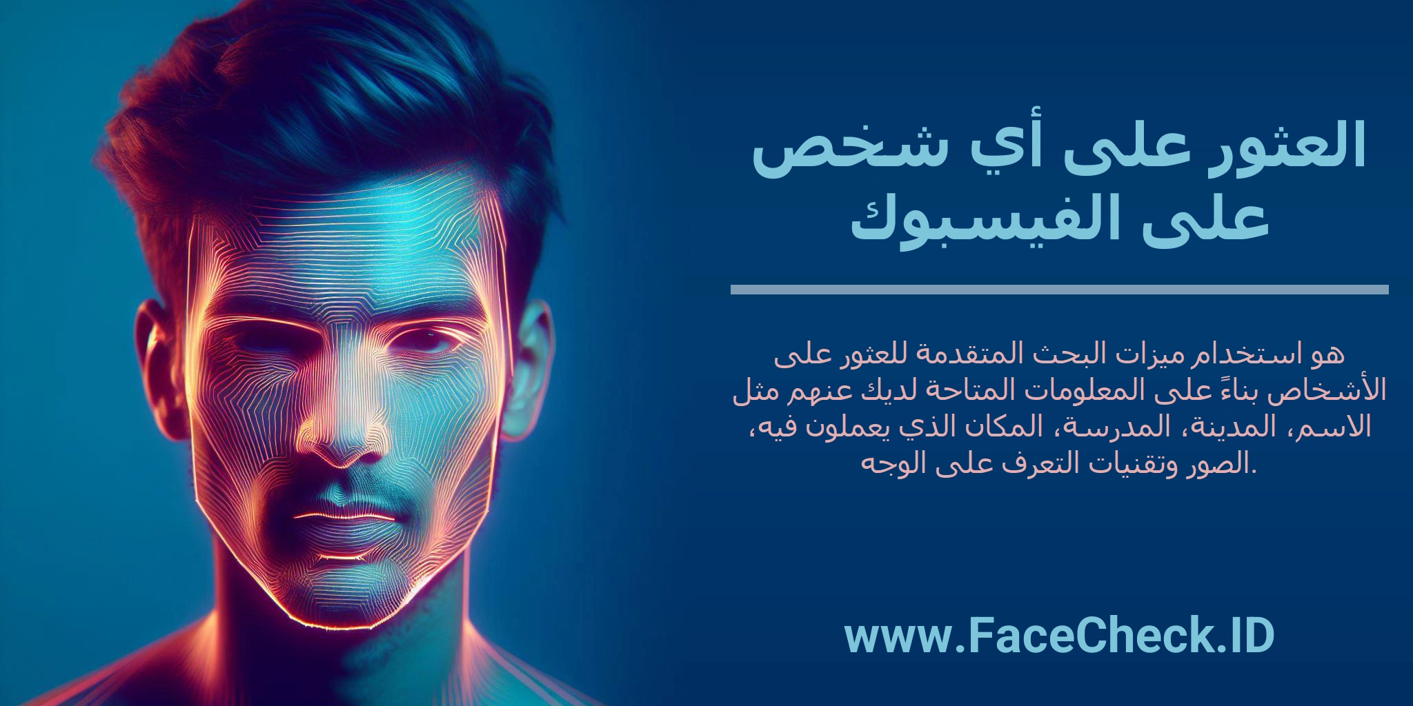 العثور على أي شخص على الفيسبوك هو استخدام ميزات البحث المتقدمة للعثور على الأشخاص بناءً على المعلومات المتاحة لديك عنهم مثل الاسم، المدينة، المدرسة، المكان الذي يعملون فيه، الصور وتقنيات التعرف على الوجه.