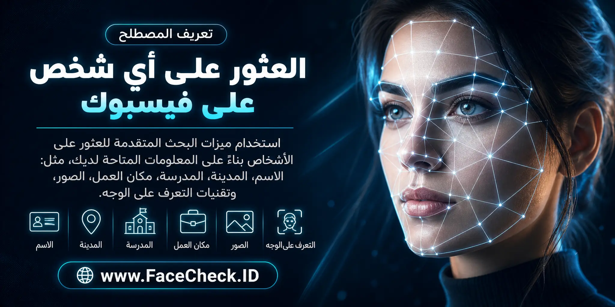 العثور على أي شخص على الفيسبوك هو استخدام ميزات البحث المتقدمة للعثور على الأشخاص بناءً على المعلومات المتاحة لديك عنهم مثل الاسم، المدينة، المدرسة، المكان الذي يعملون فيه، الصور وتقنيات التعرف على الوجه.