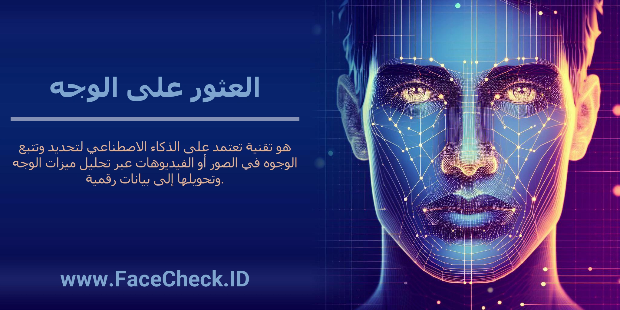 العثور على الوجه هو تقنية تعتمد على الذكاء الاصطناعي لتحديد وتتبع الوجوه في الصور أو الفيديوهات عبر تحليل ميزات الوجه وتحويلها إلى بيانات رقمية.