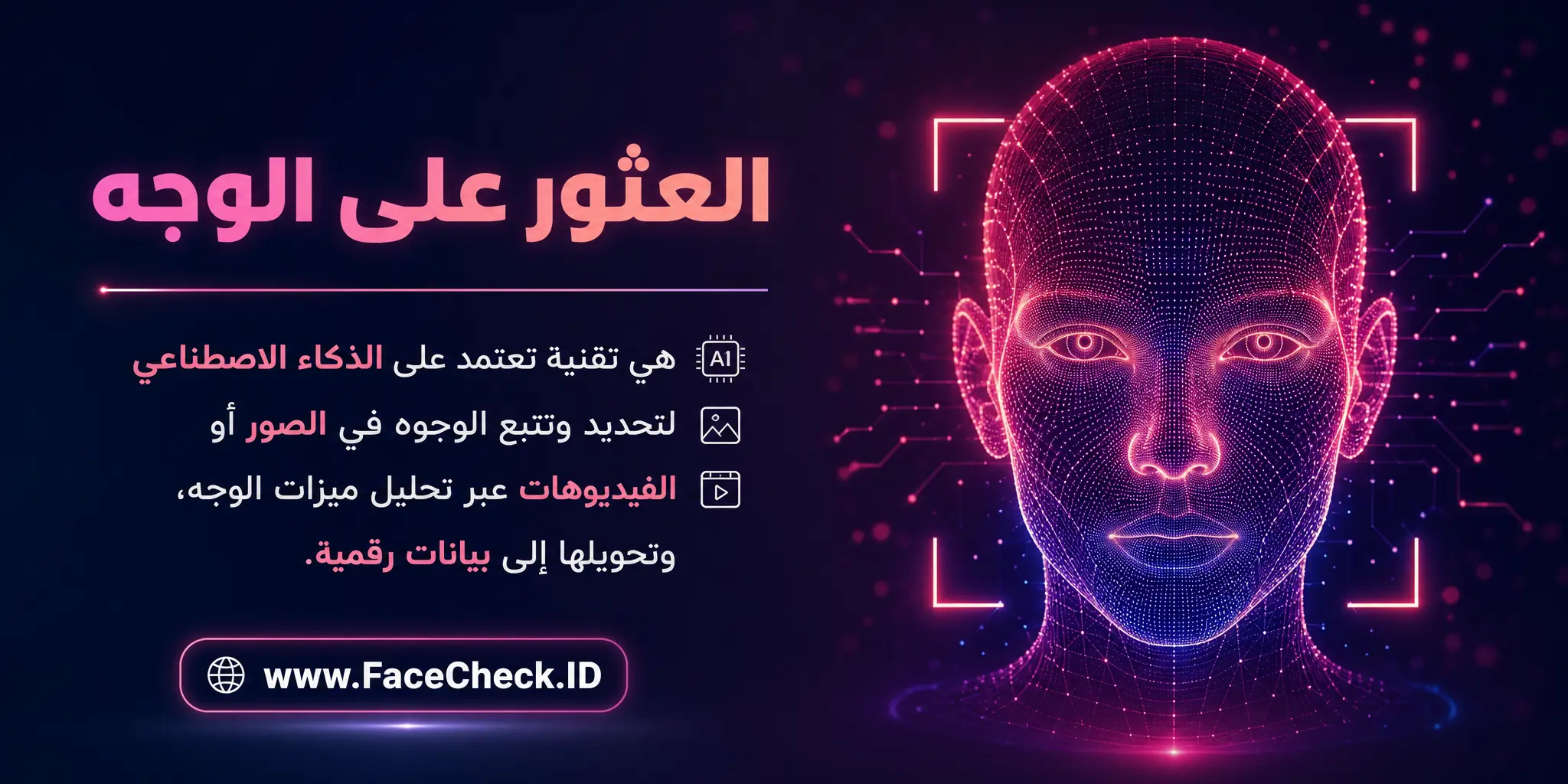 العثور على الوجه هو تقنية تعتمد على الذكاء الاصطناعي لتحديد وتتبع الوجوه في الصور أو الفيديوهات عبر تحليل ميزات الوجه وتحويلها إلى بيانات رقمية.
