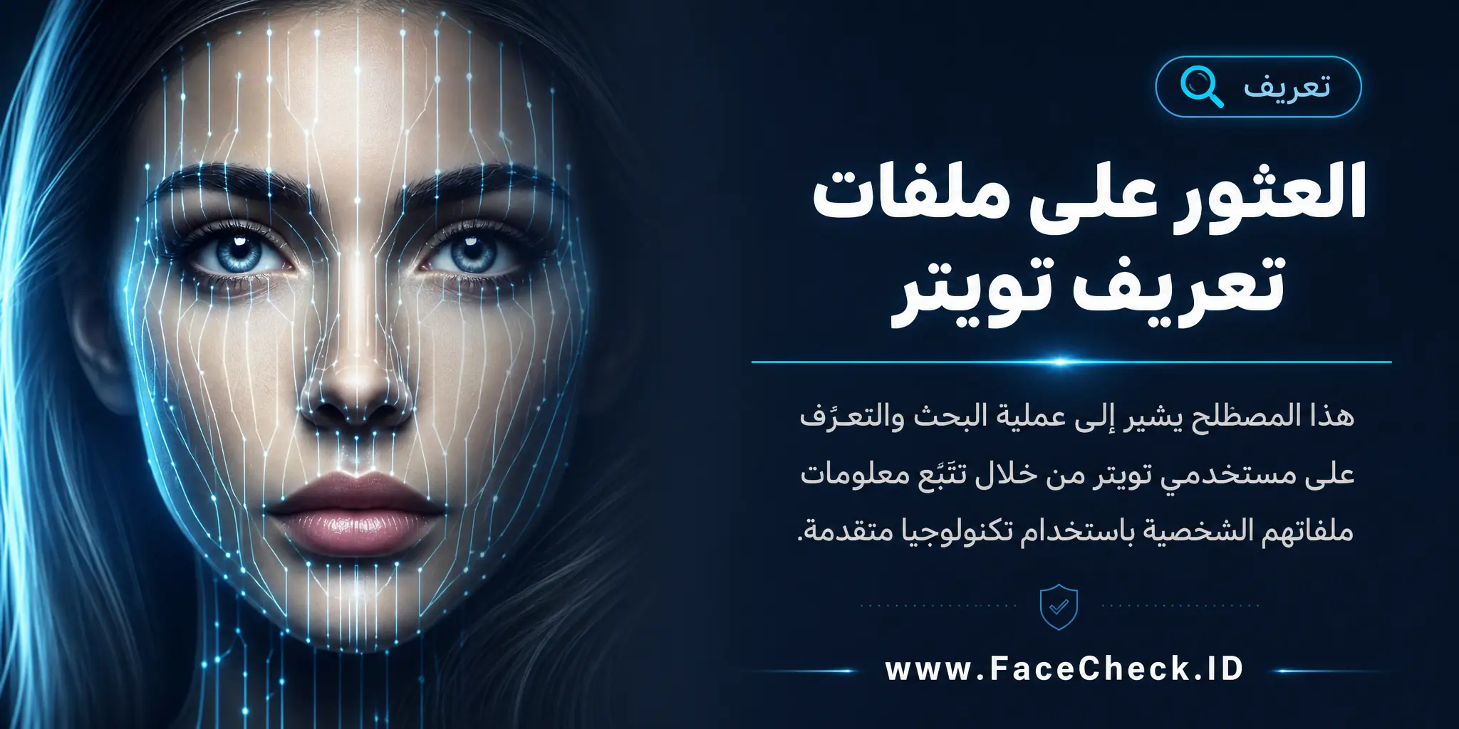 هذا المصطلح يشير إلى عملية البحث والتعرف على المستخدمين في تويتر من خلال تتبع معلومات ملفاتهم الشخصية باستخدام تكنولوجيا متقدمة.