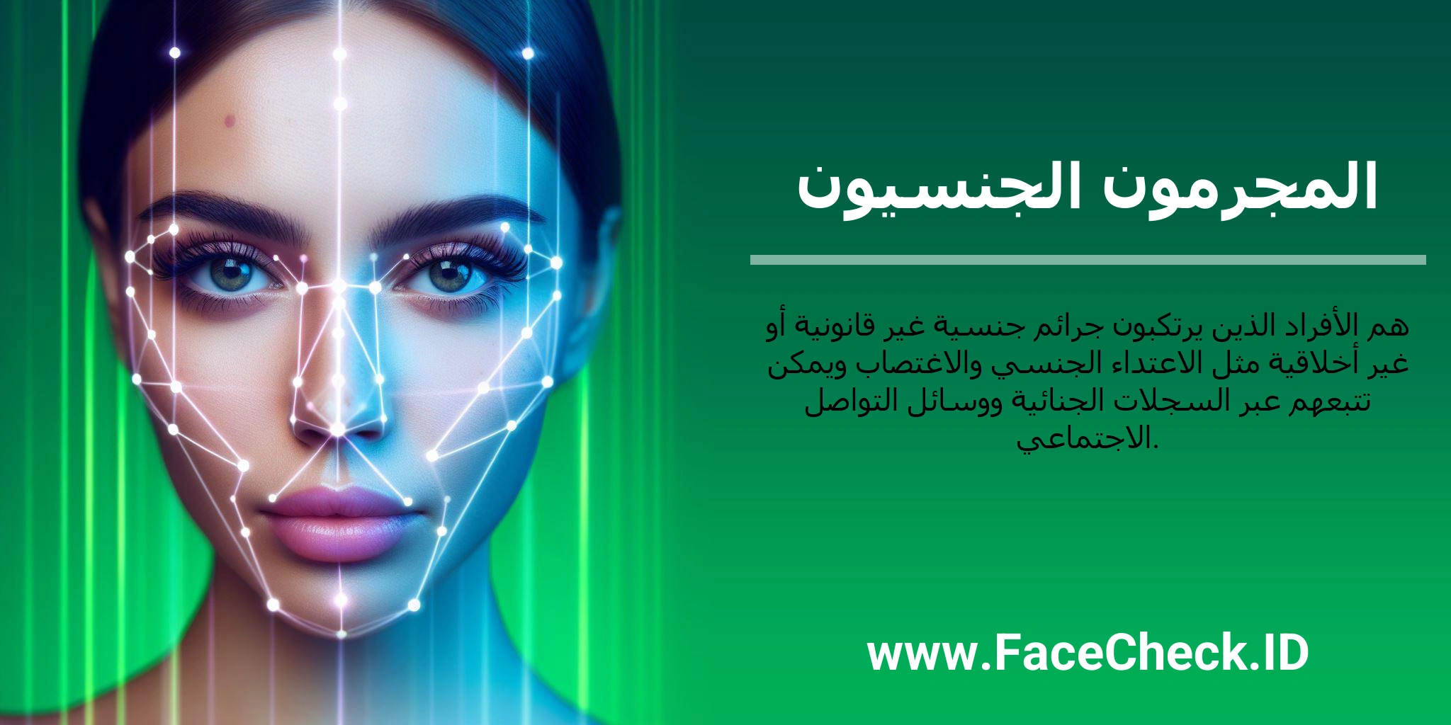 المجرمون الجنسيون هم الأفراد الذين يرتكبون جرائم جنسية غير قانونية أو غير أخلاقية مثل الاعتداء الجنسي والاغتصاب ويمكن تتبعهم عبر السجلات الجنائية ووسائل التواصل الاجتماعي.