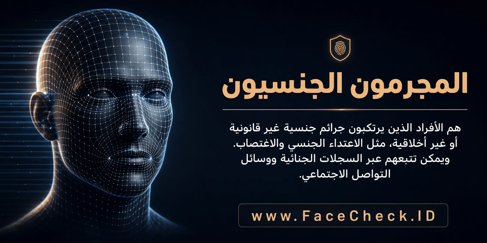المجرمون الجنسيون هم الأفراد الذين يرتكبون جرائم جنسية غير قانونية أو غير أخلاقية مثل الاعتداء الجنسي والاغتصاب ويمكن تتبعهم عبر السجلات الجنائية ووسائل التواصل الاجتماعي.