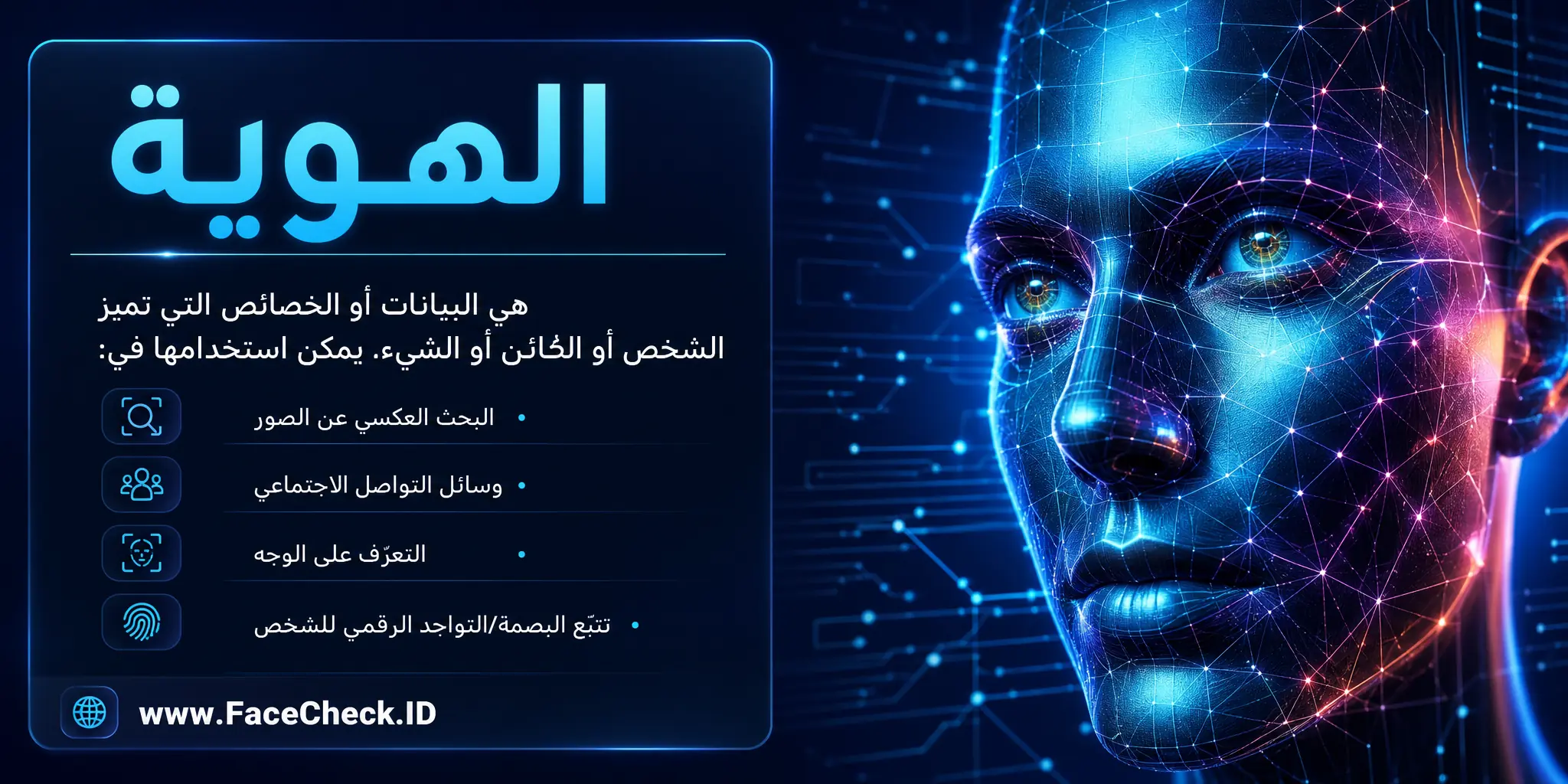 الهوية تعني البيانات أو الخصائص التي تميز الشخص أو الكائن أو الشيء، ويمكن استخدامها في البحث عن الصور المعكوسة، ووسائل التواصل الاجتماعي، والبحث عن التعرف على الوجه وتتبع التواجد الرقمي للشخص.