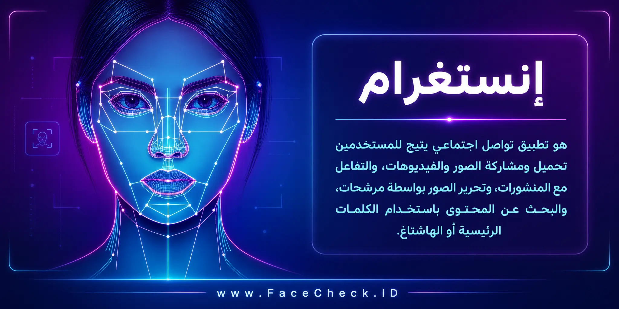 انستغرام هو تطبيق تواصل اجتماعي يتيح للمستخدمين تحميل ومشاركة الصور والفيديوهات، والتفاعل مع المنشورات، وتحرير الصور بواسطة مرشحات، والبحث عن المحتوى باستخدام الكلمات الرئيسية أو الهاشتاغ.