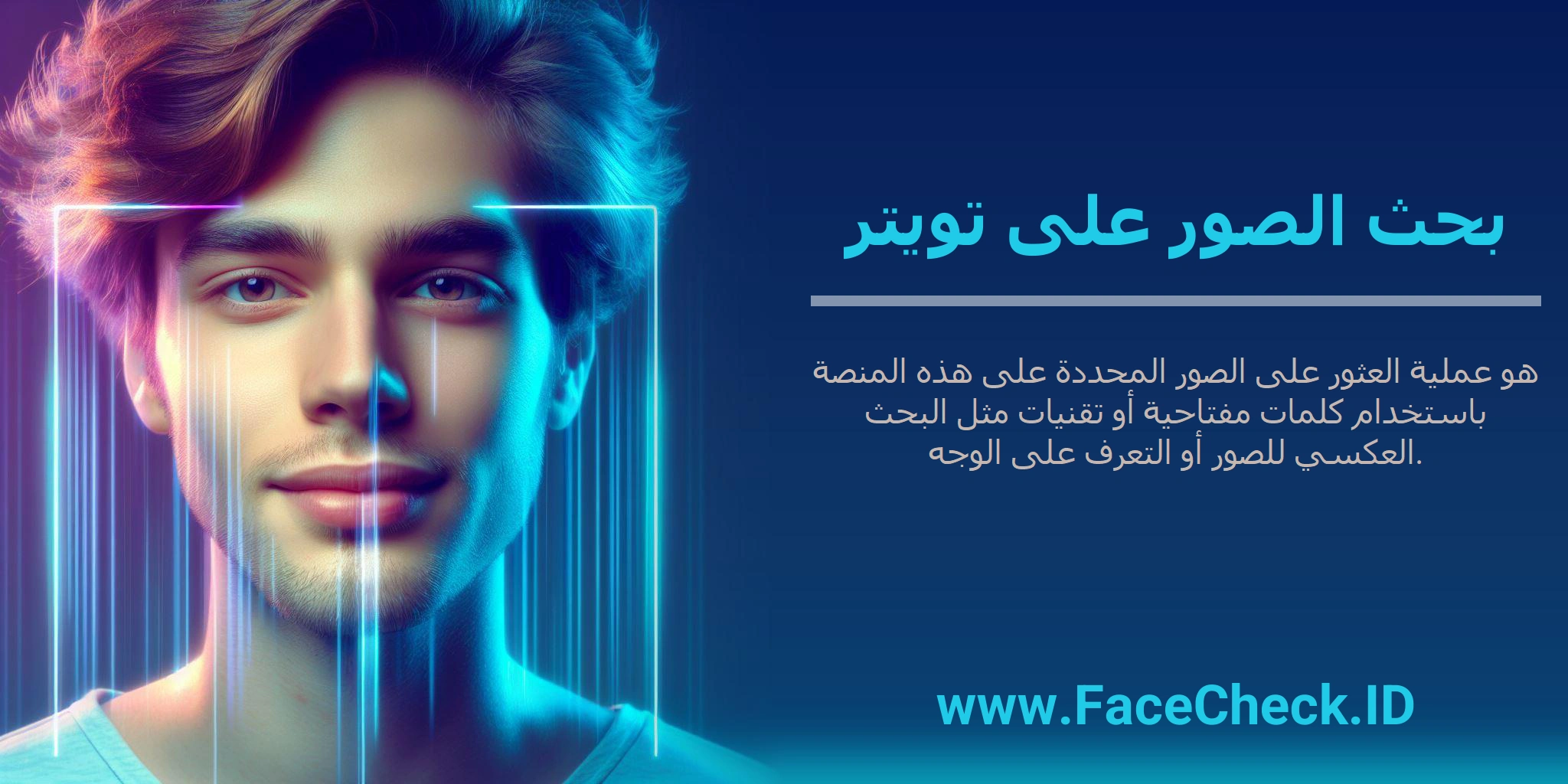 بحث الصور على تويتر هو عملية العثور على الصور المحددة على هذه المنصة باستخدام كلمات مفتاحية أو تقنيات مثل البحث العكسي للصور أو التعرف على الوجه.