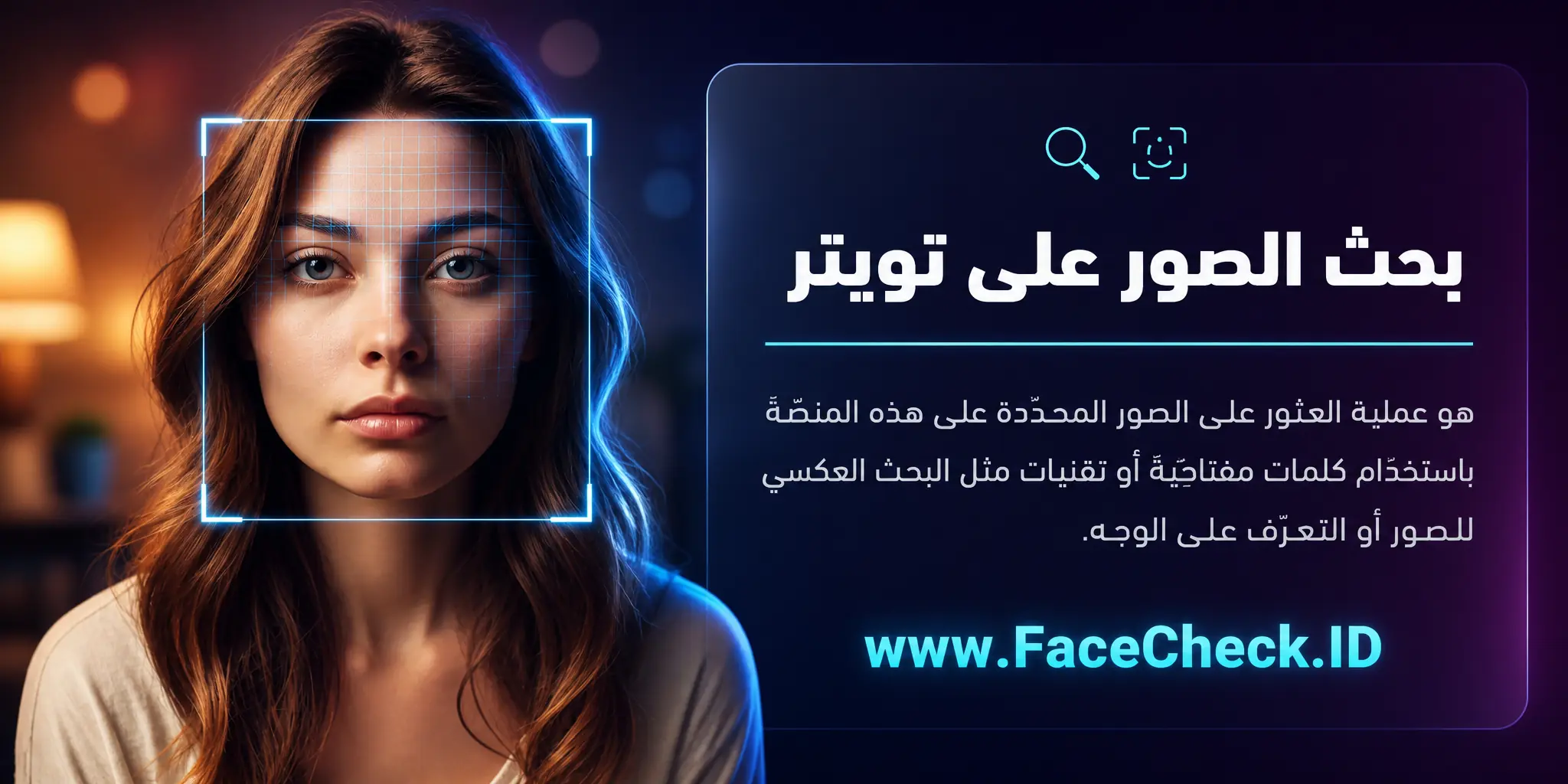 بحث الصور على تويتر هو عملية العثور على الصور المحددة على هذه المنصة باستخدام كلمات مفتاحية أو تقنيات مثل البحث العكسي للصور أو التعرف على الوجه.