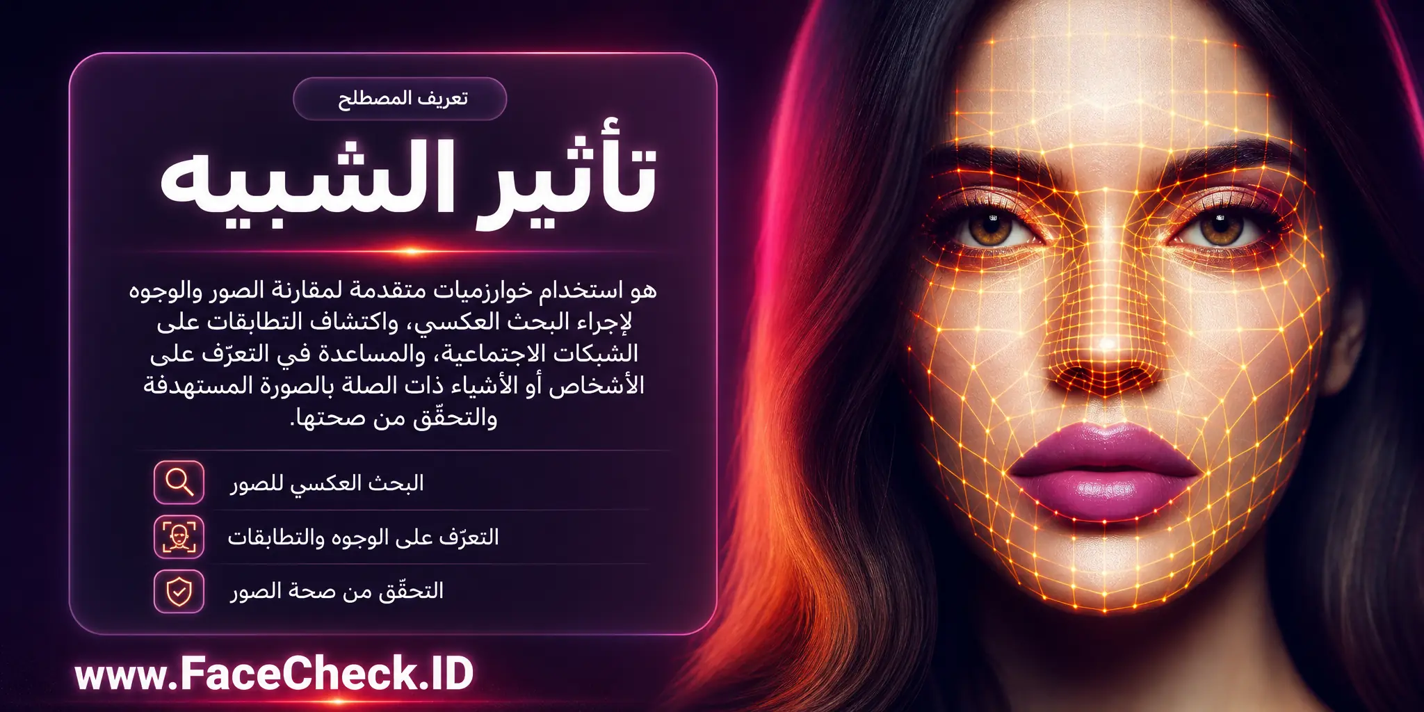 تأثير الشبيه هو استعمال التكنولوجيا لمقارنة الصورتين عبر خوارزميات معقدة تقود البحث العكسي للصور والتعرف على الوجوه في وسائل التواصل الاجتماعي، والمساعدة في التعرف على الأشخاص أو الأشياء ذات الصلة بالصورة المستهدفة، أو التحقق من صحتها.