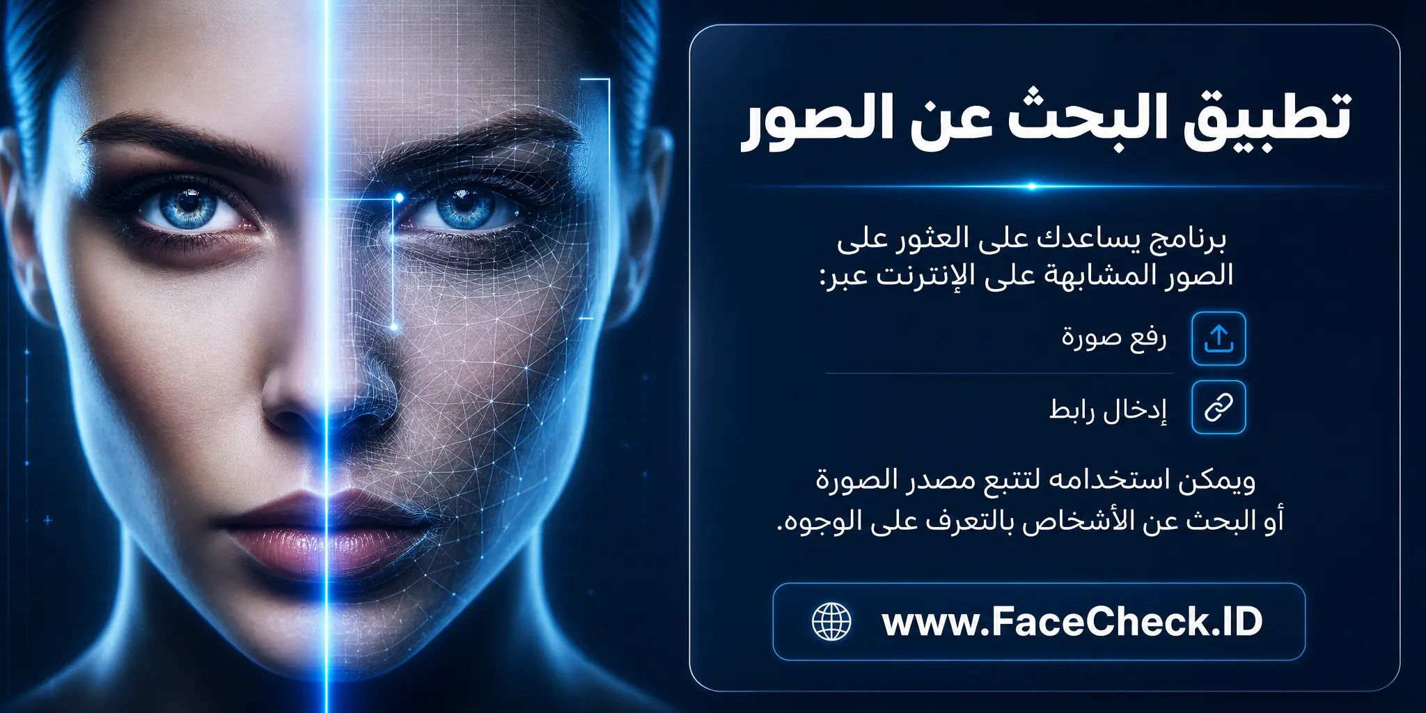 تطبيق البحث عن الصور هو برنامج يمكن المستخدمين من العثور على الصور المشابهة على الإنترنت عبر تحميل صورة أو رابط، ويمكن استخدامه لتتبع مصدر الصورة أو البحث عن الأشخاص بالتعرف على الوجوه.