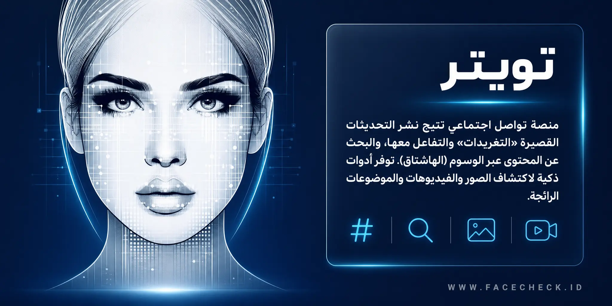 تويتر هو منصة تواصل اجتماعي تسمح بنشر وتفاعل مع التحديثات القصيرة 