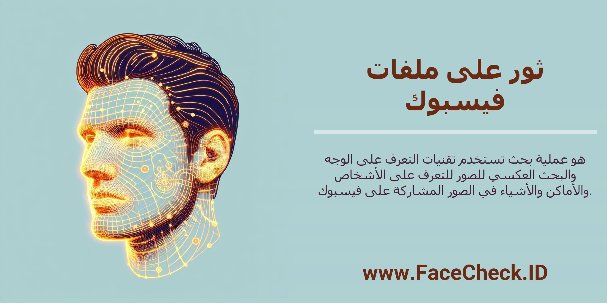 ثور على ملفات فيسبوك هو عملية بحث تستخدم تقنيات التعرف على الوجه والبحث العكسي للصور للتعرف على الأشخاص والأماكن والأشياء في الصور المشاركة على فيسبوك.