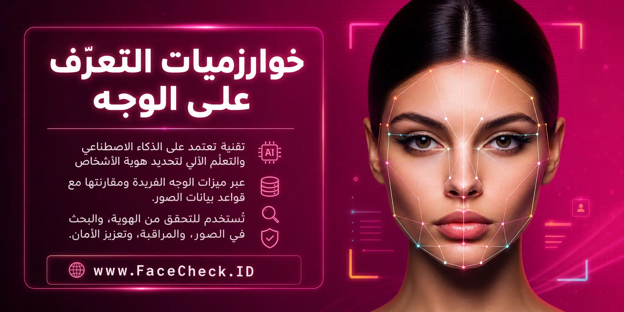 خوارزميات التعرف على الوجه هي عملية تقنية تعتمد على الذكاء الصناعي والتعلم الآلي لتحديد الأشخاص من خلال ميزات الوجه الفريدة ومطابقتها مع قاعدة بيانات الصور، ويمكن استخدامها في التحقق من الهوية والبحث عن الصور ومراقبة الأمان.