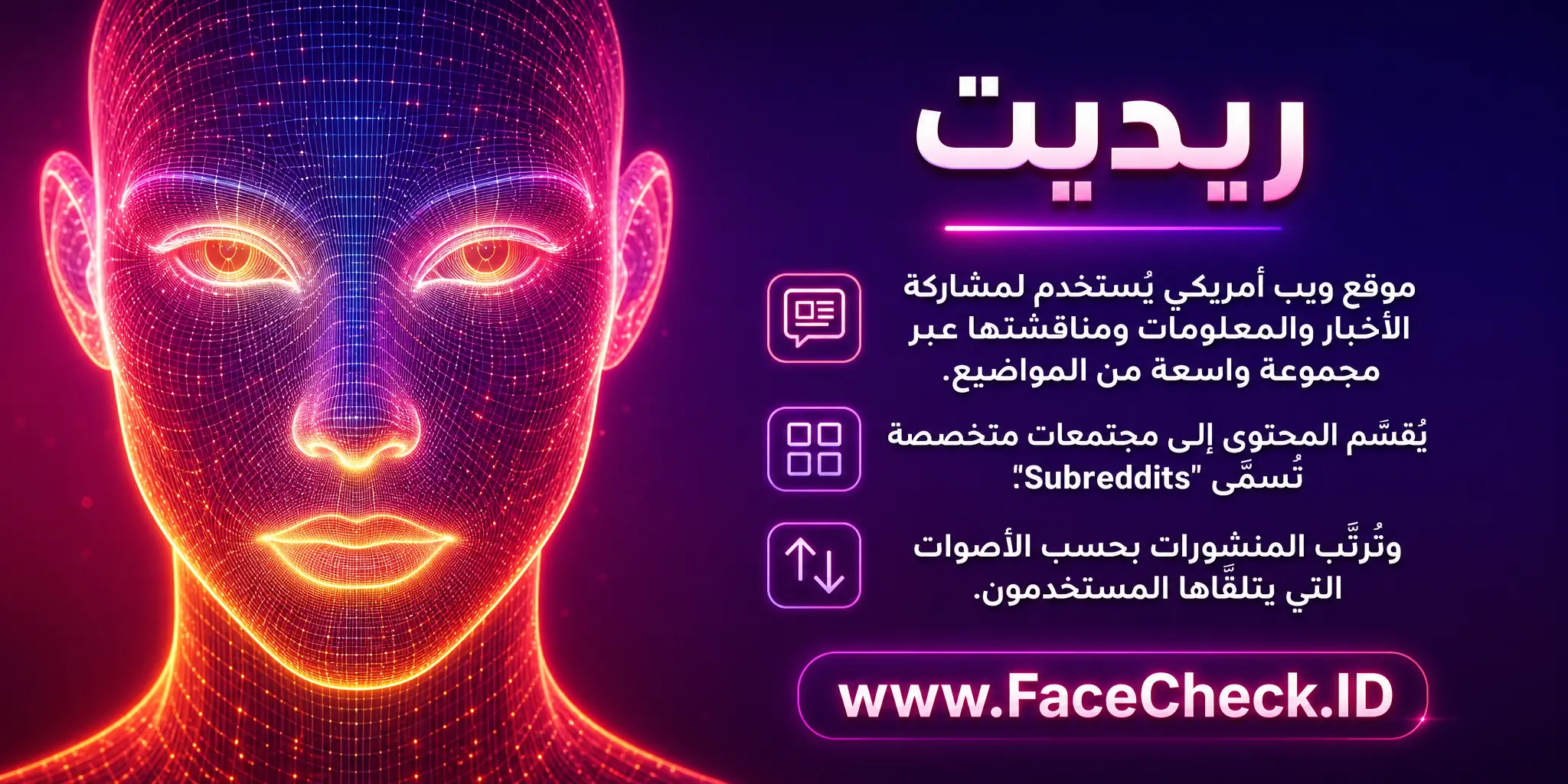 رديت هو موقع ويب أمريكي يُمكن استخدامه لمشاركة ومناقشة الأخبار والمعلومات على مجموعة متنوعة من المواضيع، حيث يتم تقسيم المحتوى إلى وحدات تُسمى 