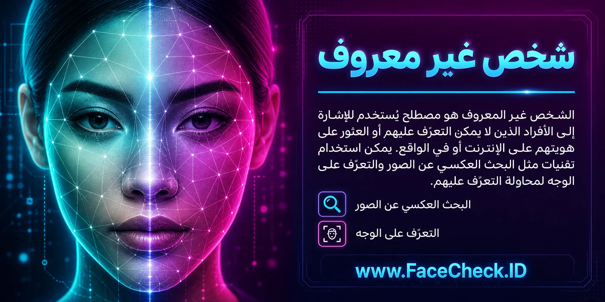 الشخص غير المعروف هو مصطلح يستخدم للإشارة إلى الأفراد الذين لا يمكن التعرف عليهم أو العثور على هويتهم على الإنترنت أو في الواقع، ويمكن استخدام تقنيات مثل بحث الصور العكسية والتعرف على الوجه لمحاولة التعرف عليهم.