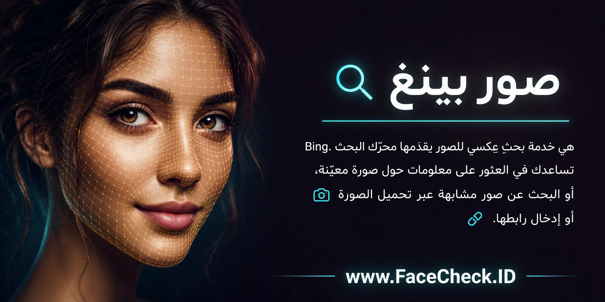 صور بينج هي خدمة بحث عكسي للصور تقدمها محرك البحث Bing، تساعد في العثور على معلومات حول صورة معينة أو البحث عن صور مشابهة عبر تحميل الصورة أو إدخال رابطها.