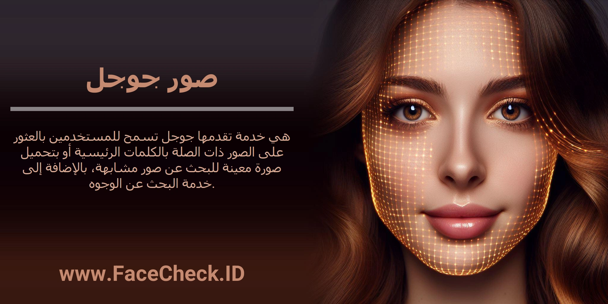 صور جوجل هي خدمة تقدمها جوجل تسمح للمستخدمين بالعثور على الصور ذات الصلة بالكلمات الرئيسية أو بتحميل صورة معينة للبحث عن صور مشابهة، بالإضافة إلى خدمة البحث عن الوجوه.