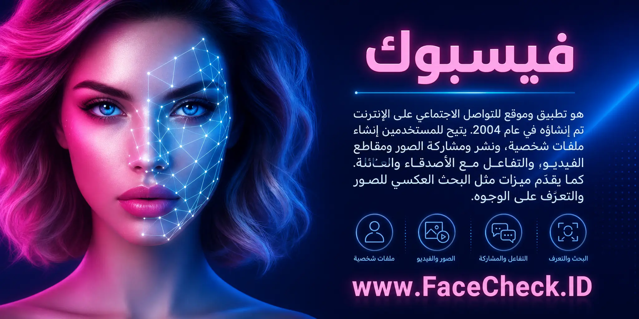 فيسبوك هو تطبيق وموقع وسائط اجتماعية على الإنترنت تم إنشاؤه في عام 2004 يسمح للمستخدمين بإنشاء ملفات شخصية، نشر ومشاركة الصور والفيديوهات، والتفاعل مع الأصدقاء والعائلة، ويقدم ميزات مثل البحث العكسي للصور والتعرف على الوجوه.