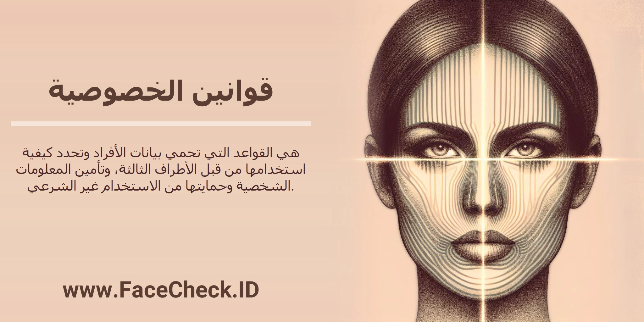 قوانين الخصوصية هي القواعد التي تحمي بيانات الأفراد وتحدد كيفية استخدامها من قبل الأطراف الثالثة، وتأمين المعلومات الشخصية وحمايتها من الاستخدام غير الشرعي.