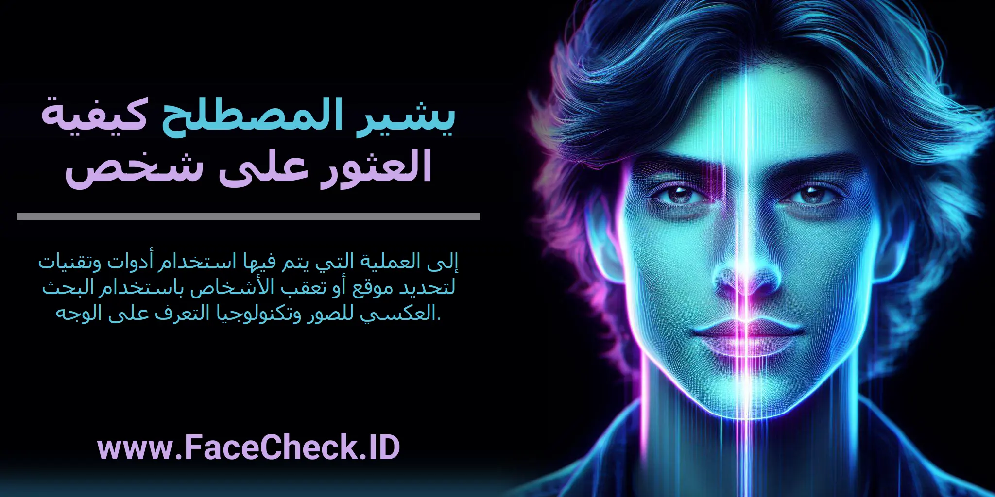 يشير المصطلح كيفية العثور على شخص إلى العملية التي يتم فيها استخدام أدوات وتقنيات لتحديد موقع أو تعقب الأشخاص باستخدام البحث العكسي للصور وتكنولوجيا التعرف على الوجه.