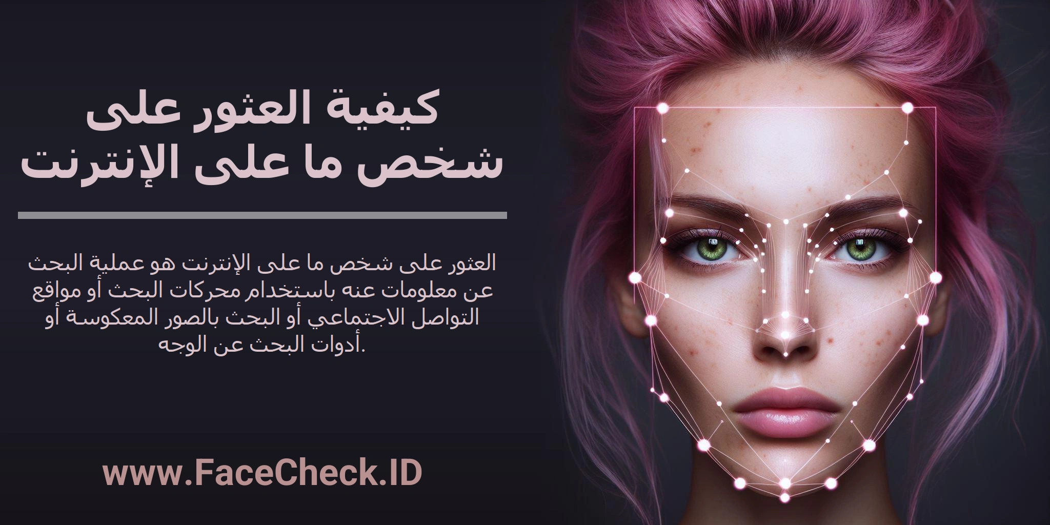 العثور على شخص ما على الإنترنت هو عملية البحث عن معلومات عنه باستخدام محركات البحث أو مواقع التواصل الاجتماعي أو البحث بالصور المعكوسة أو أدوات البحث عن الوجه.